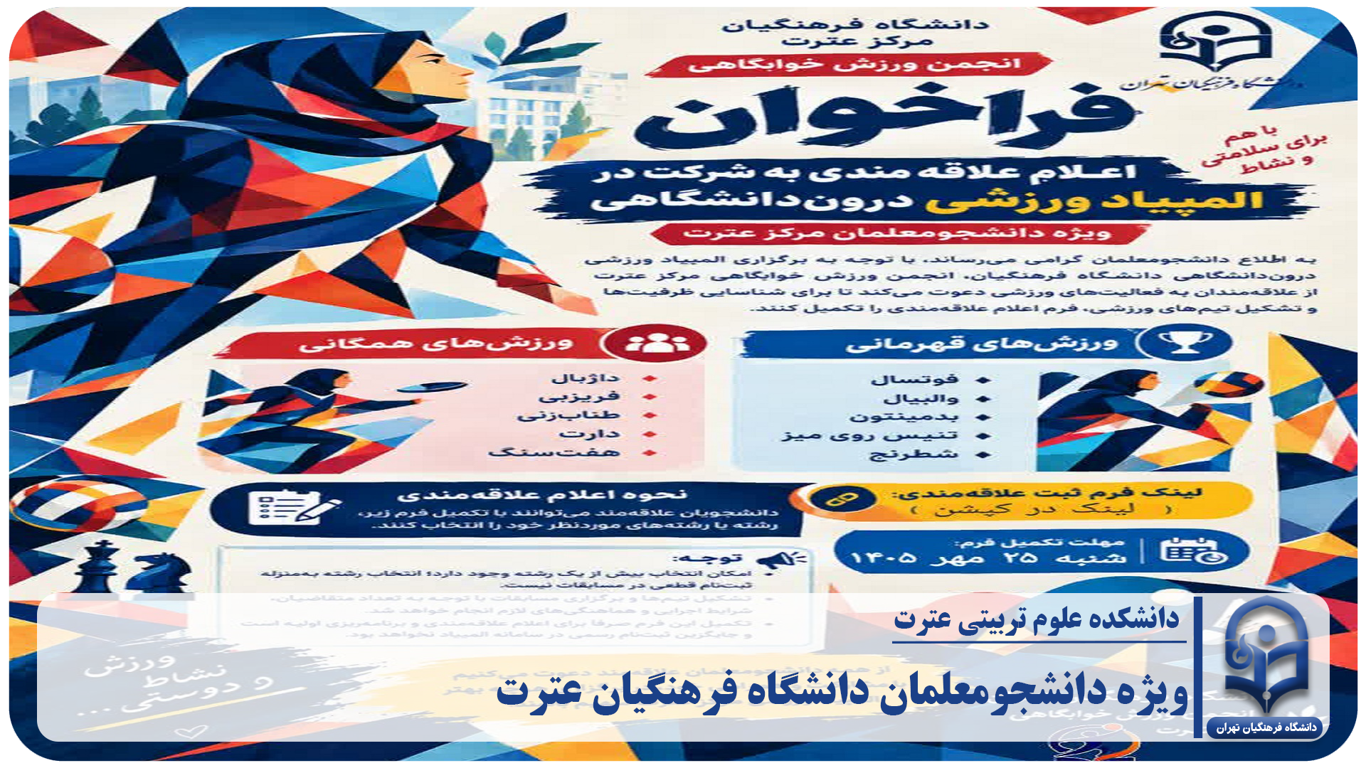 فراخوان المپیاد ورزشی درون دانشکده‌ای / دانشگاهی به مناسبت هفته تربیت بدنی