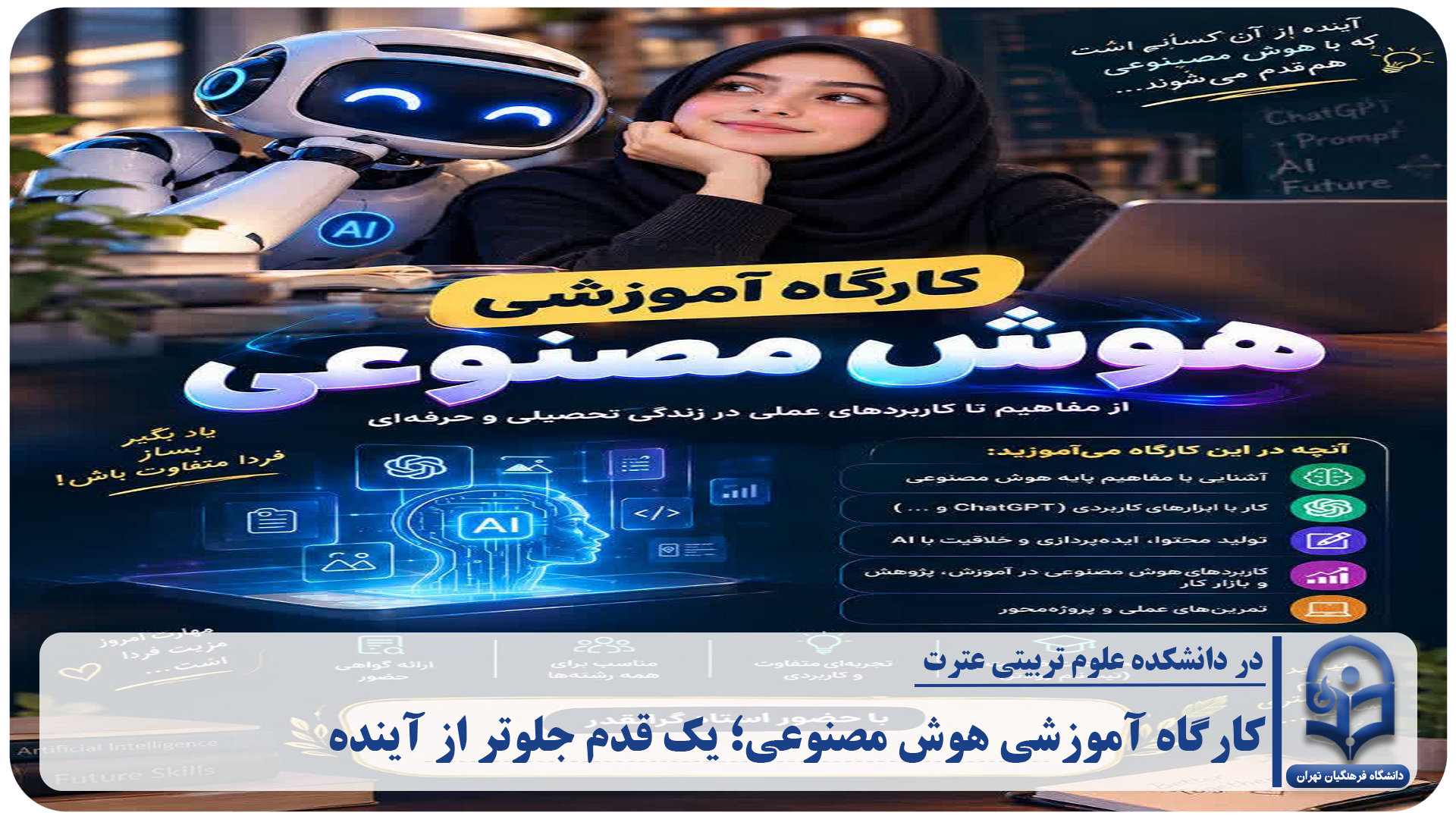 اگه می‌خوای هوشمندانه‌ تر یاد بگیری، خلاقانه‌تر کار کنی و از دنیای جذاب هوش مصنوعی عقب نمونی، این کارگاه مخصوص توئه!