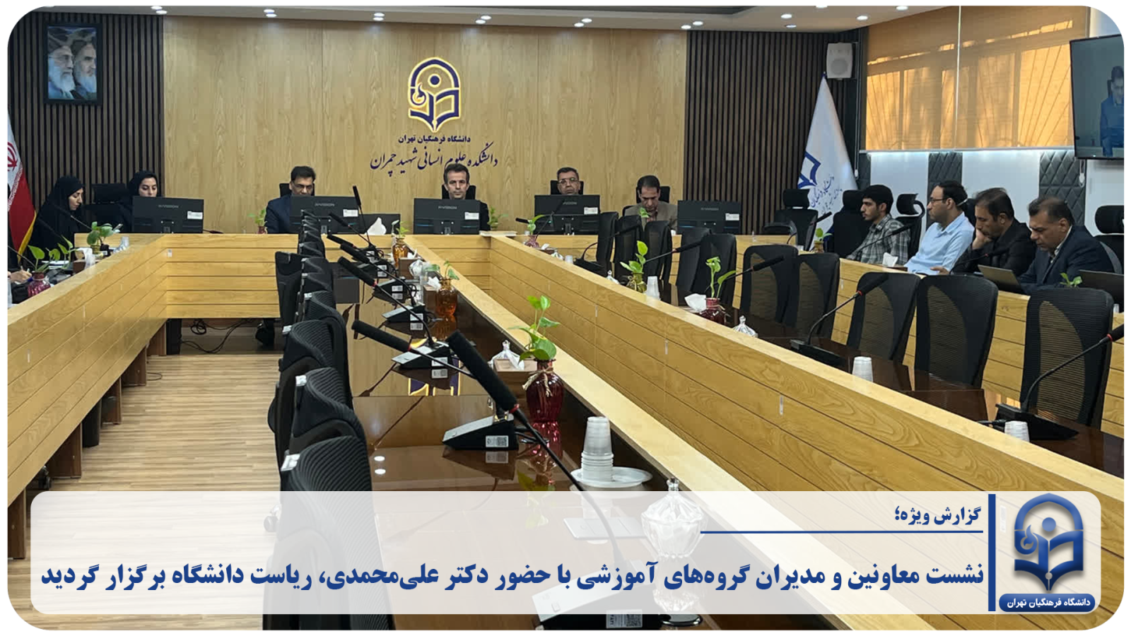 به گزارش روابط عمومی دانشگاه فرهنگیان تهران، چهارشنبه مورخ ۲۲ مهرماه نشست معاونین و مدیران گروه‌های آموزشی با حضور دکتر علی‌محمدی، ریاست دانشگاه برگزار گردید.