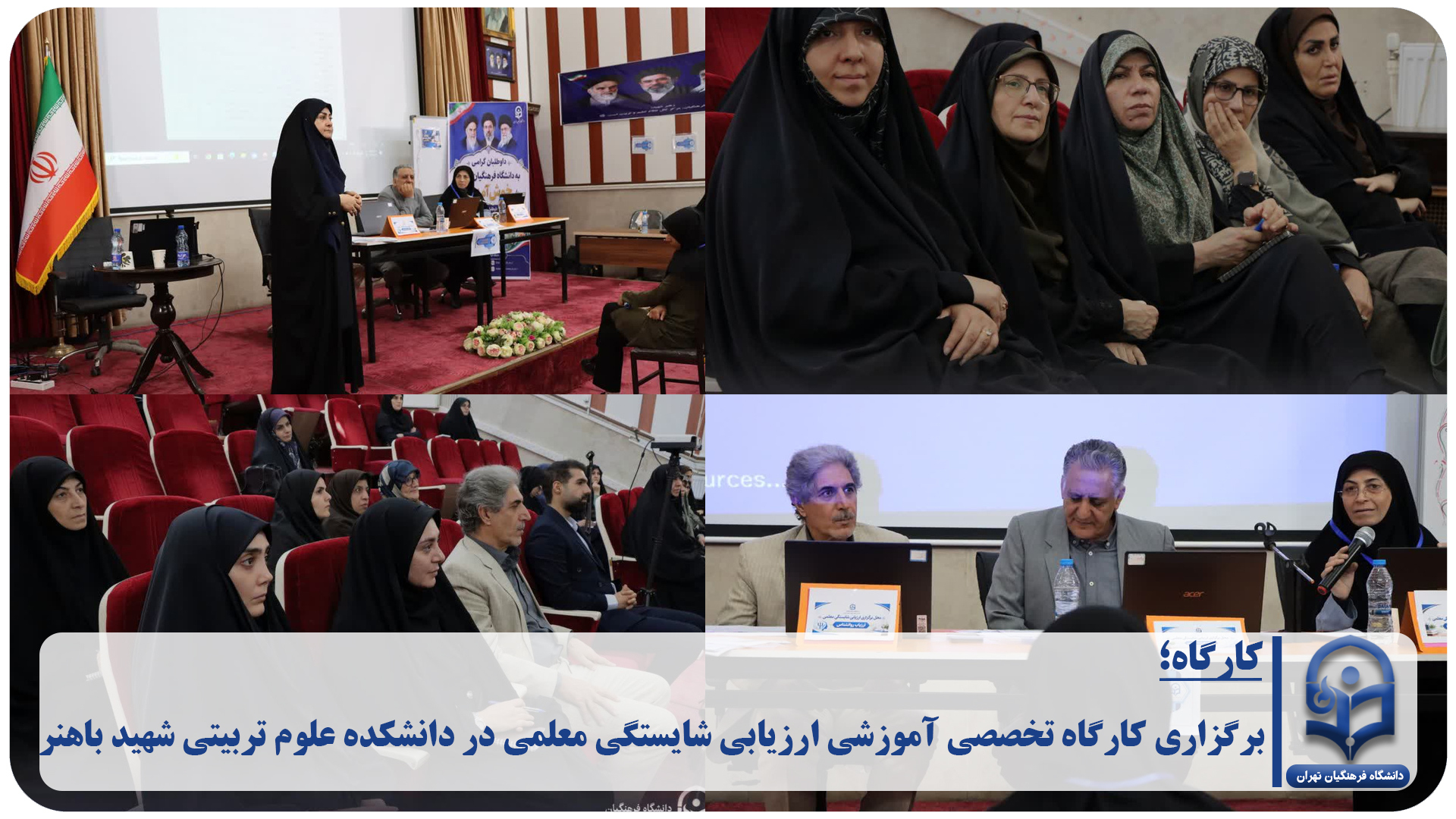 برگزاری کارگاه تخصصی آموزشی ارزیابی شایستگی معلمی در دانشکده علوم تربیتی شهید باهنر