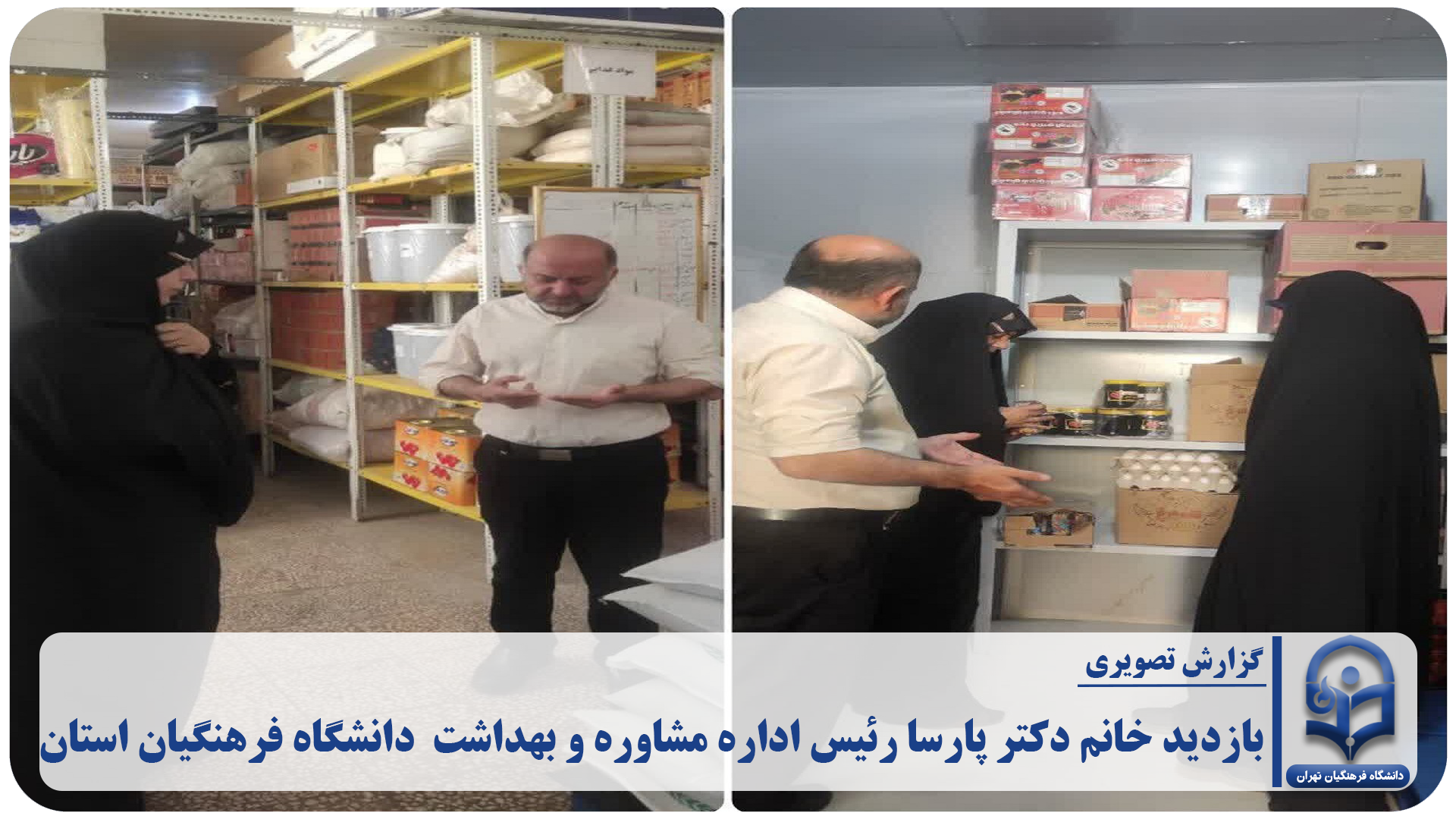 بازدید خانم دکتر پارسا رئیس اداره مشاوره و بهداشت  دانشگاه فرهنگیان استان تهران از دانشکده علوم تربیتی عترت روز  دوشنبه 27 مهر ماه