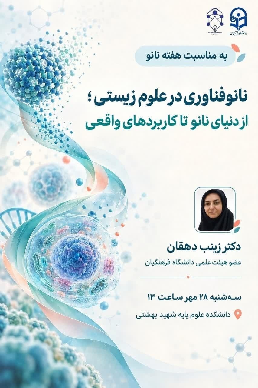 برگزاری کارگاه نانوفناوری در علوم زیستی؛ از دنیای نانو تا کاربردهای واقعی