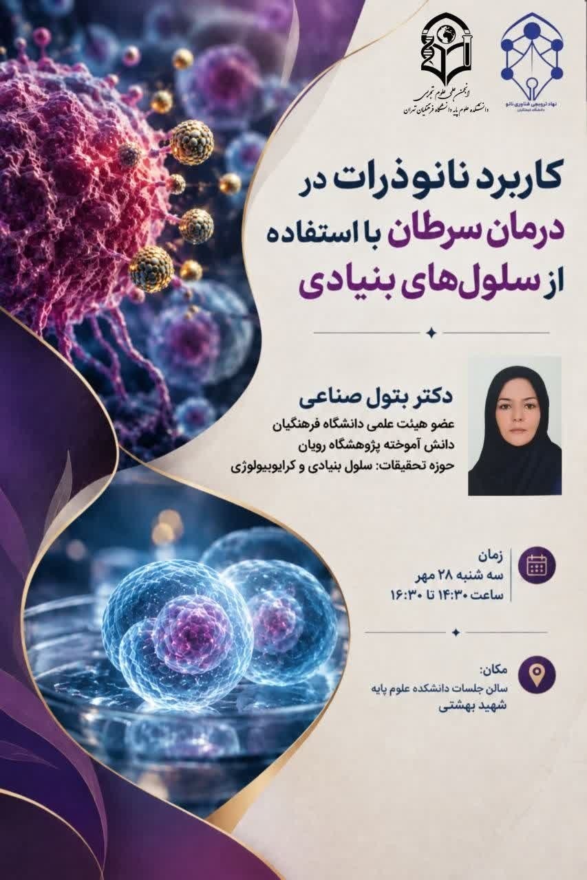برگزاری کارگاه کاربرد نانوذرات در درمان سرطان با استفاده از سلول های بنیادی