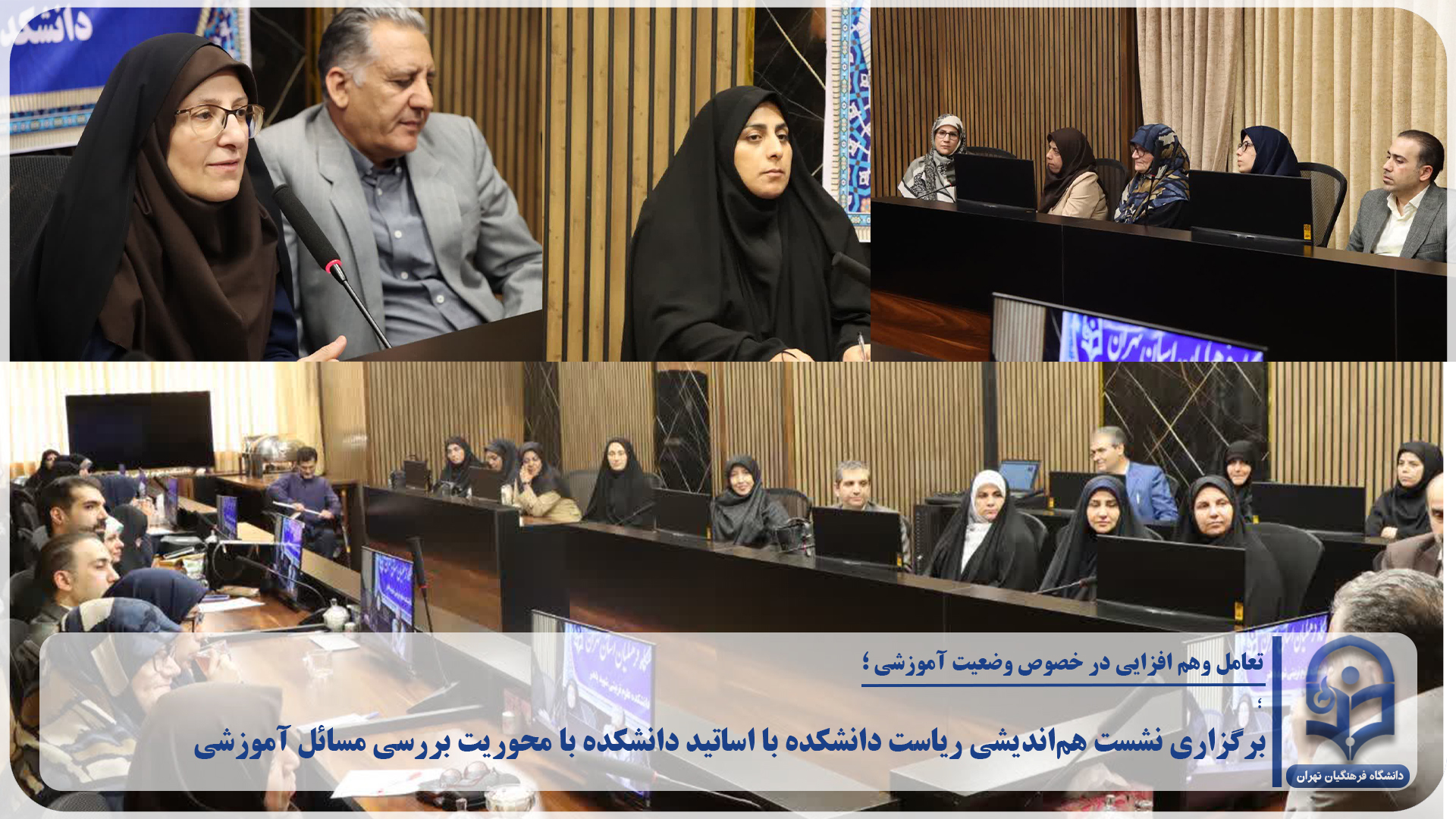 نشست با اساتید؛ تعامل وهم افزایی در خصوص وضعیت آموزشی