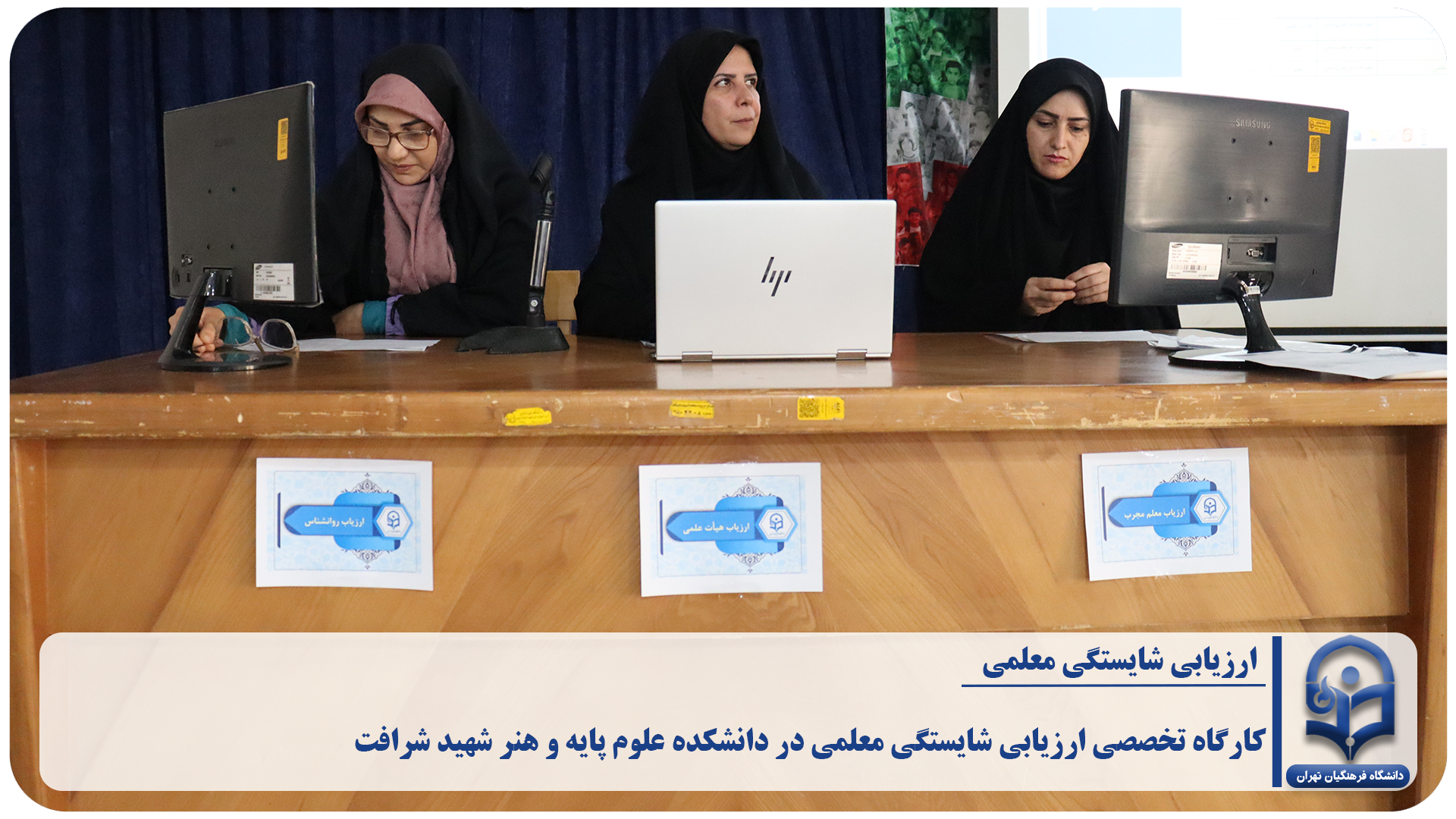 برگزاری کارگاه تخصصی ارزیابی شایستگی معلمی در دانشکده علوم پایه و هنر شهید شرافت
