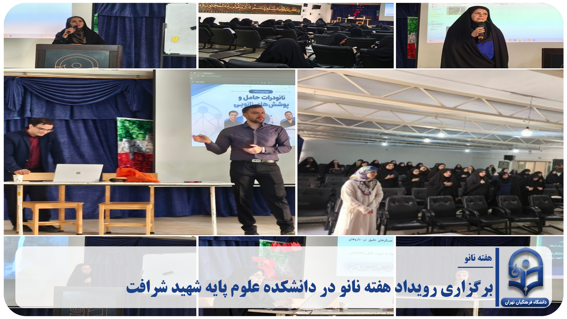 برگزاری رویداد هفته نانو در دانشکده علوم پایه شهید شرافت