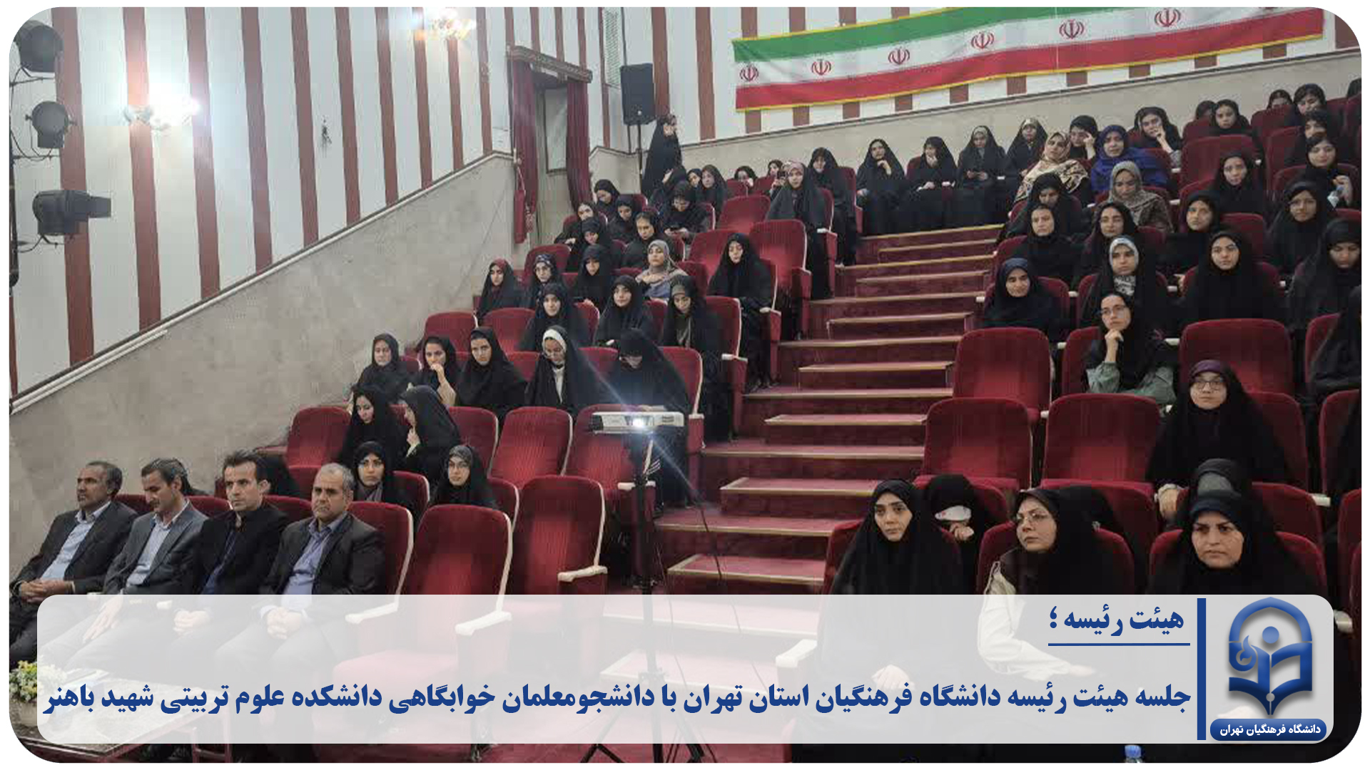 جلسه هیئت رئیسه دانشگاه فرهنگیان استان تهران با دانشجومعلمان خوابگاهی دانشکده علوم تربیتی شهید باهنر