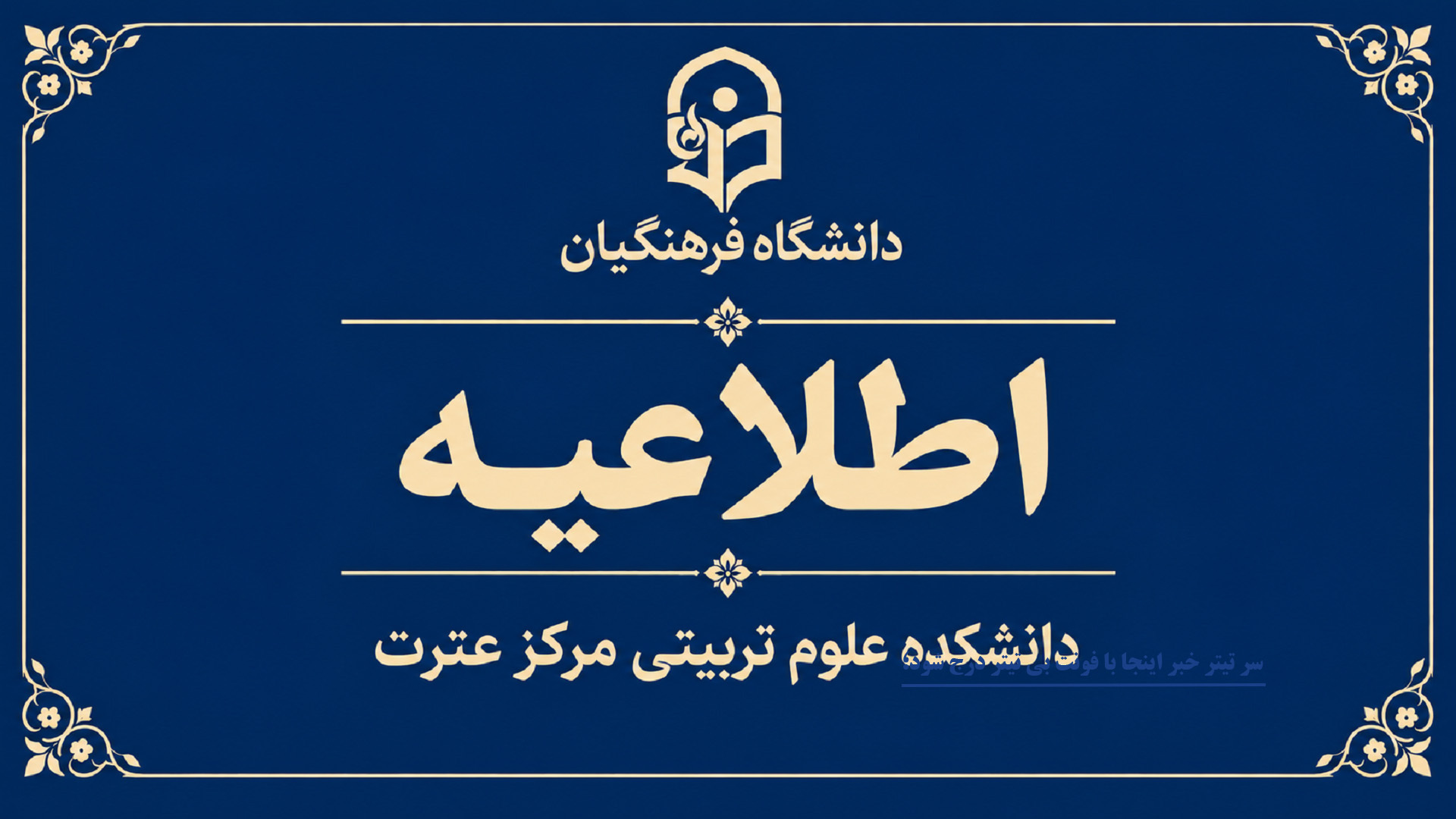 اطلاعیه شماره یک ستاد راهبری ارزیابی شایستگی معلمی ۱۴۰۵