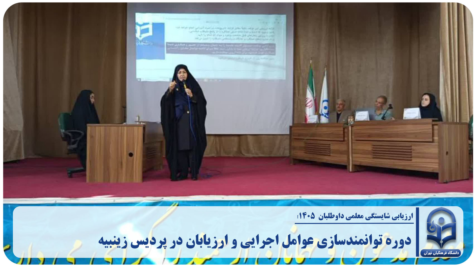 دوره توانمندسازی عوامل اجرایی و ارزیابان در پردیس زینبیه