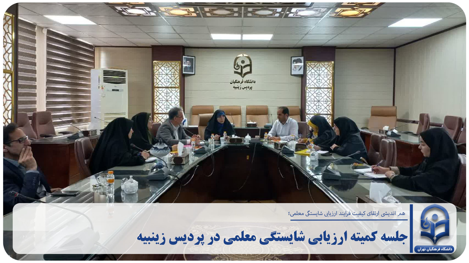 جلسه کمیته ارزیابی شایستگی معلمی پردیس زینبیه