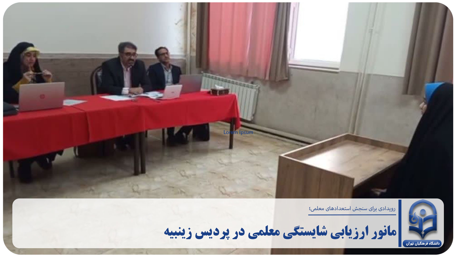 مانور ارزیابی شایستگی معلمی در پردیس زینبیه؛ رویدادی برای سنجش استعدادهای معلمی