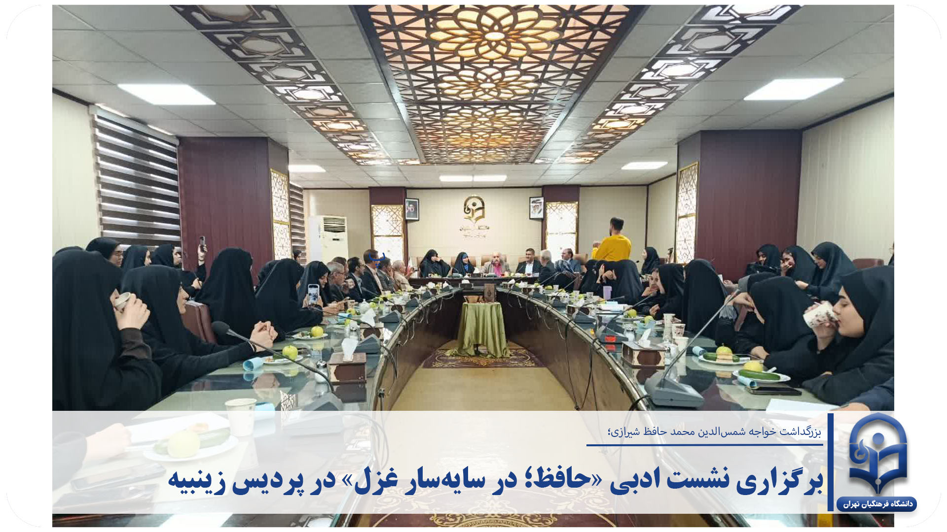 برگزاری نشست ادبی «حافظ؛ در سایه‌سار غزل» در دانشگاه فرهنگیان پردیس زینبیه