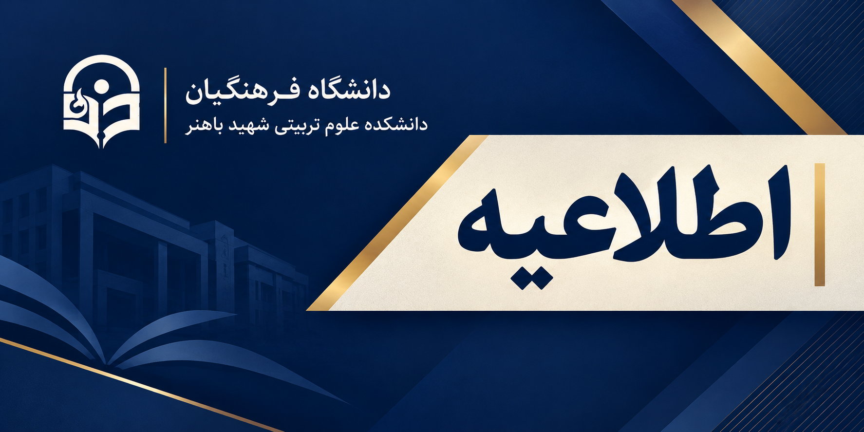 اطلاعیه شماره 2 ثبت نام پذیرفته شدگان مقطع کارشناسی ارشد ناپیوسته دانشگاه فرهنگیان