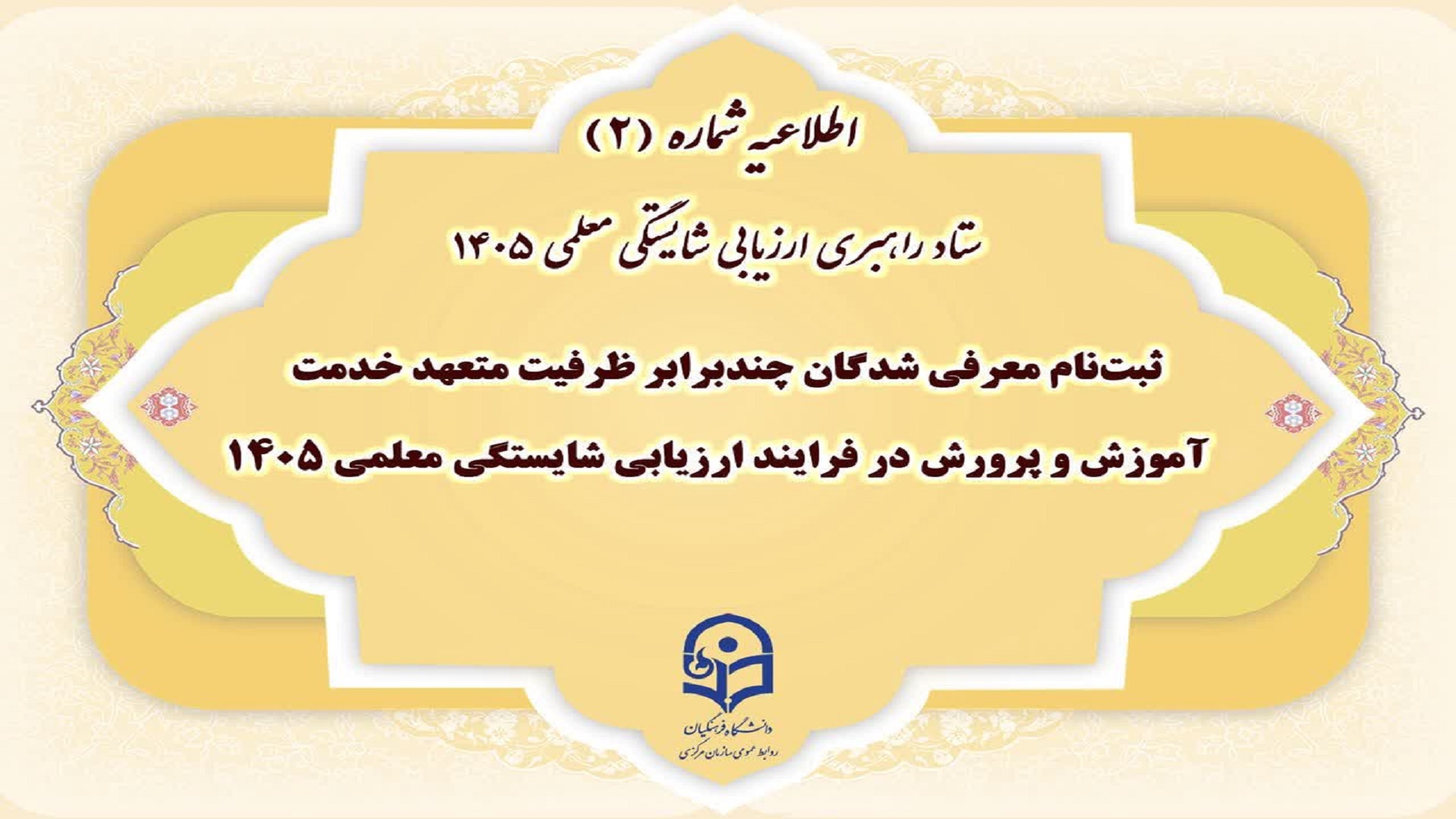 ثبت‌نام معرفی شدگان چندبرابر ظرفیت متعهد خدمت آموزش و پرورش در فرایند ارزیابی شایستگی معلمی ۱۴۰۵