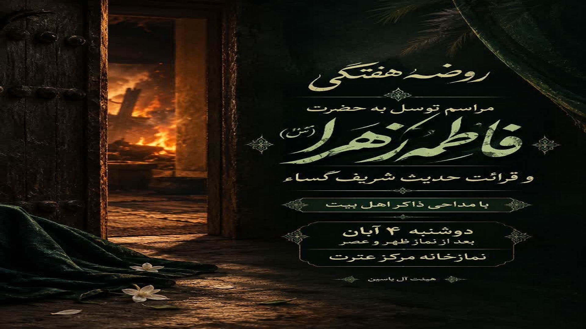 مراسم توسل به حضرت فاطمه زهرا (س)
