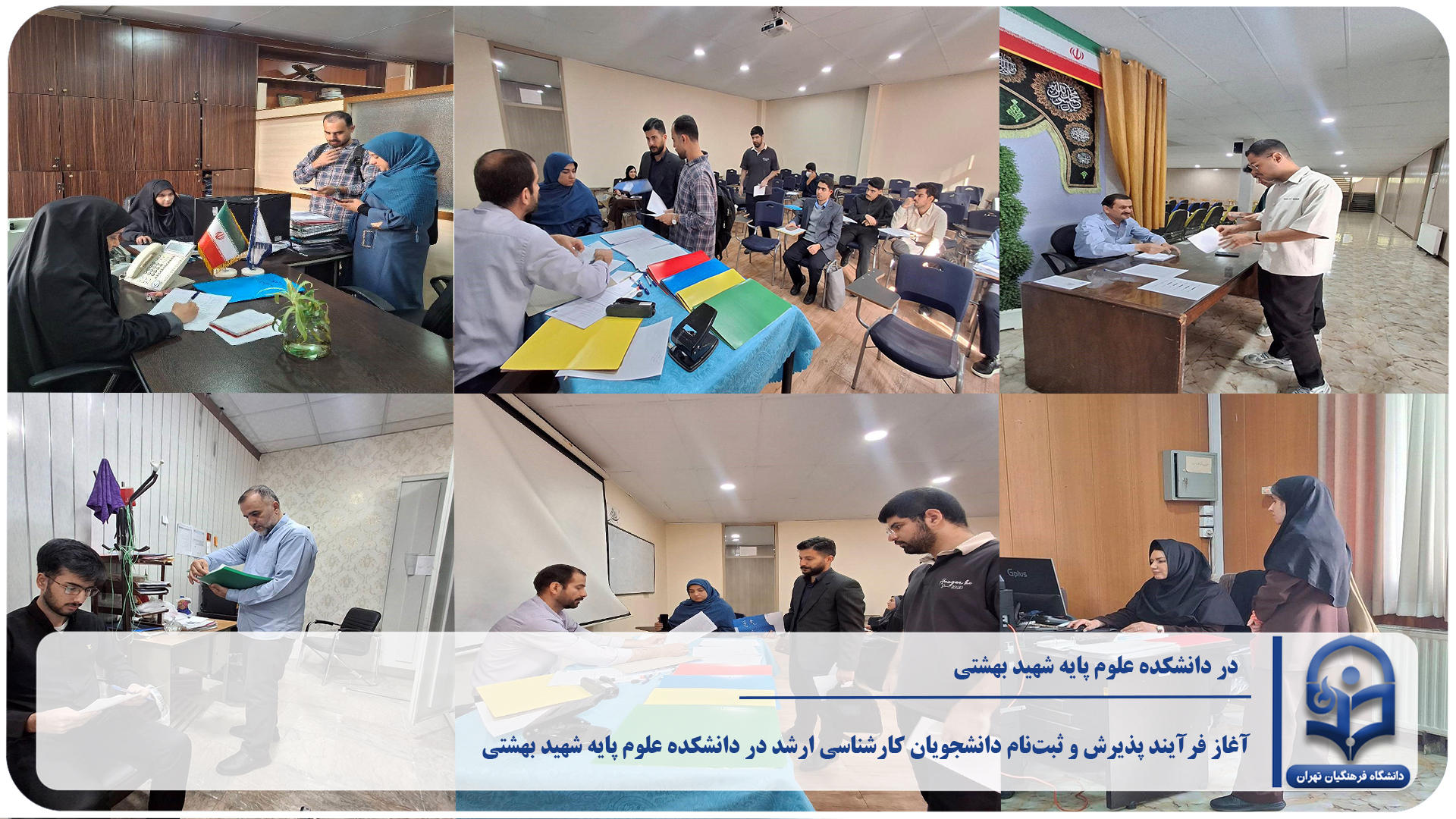 آغاز فرآیند پذیرش و ثبت‌نام دانشجویان کارشناسی ارشد در دانشکده علوم پایه شهید بهشتی