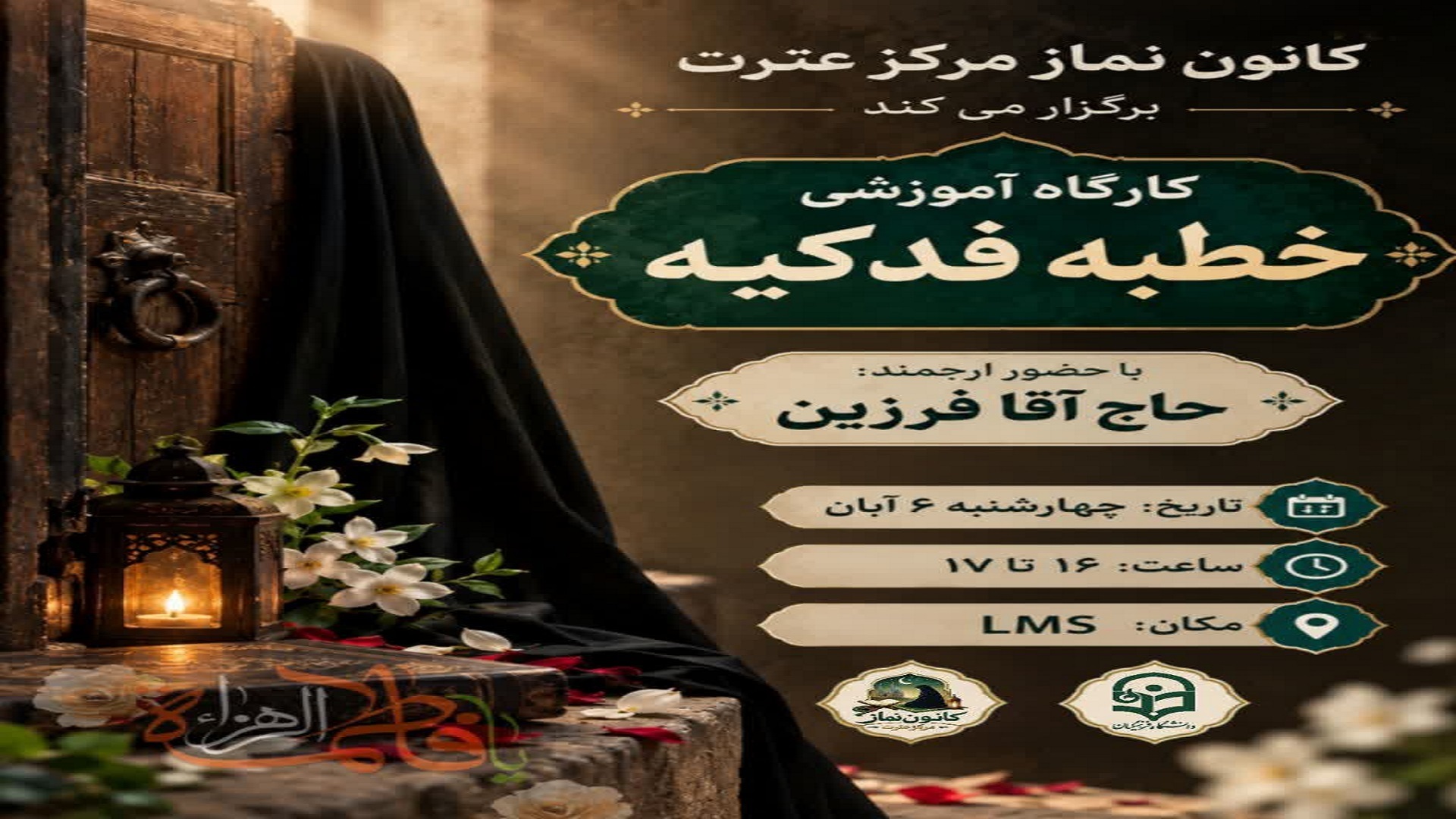 محفل معرفت و آشنایی با خطبه فدکیه