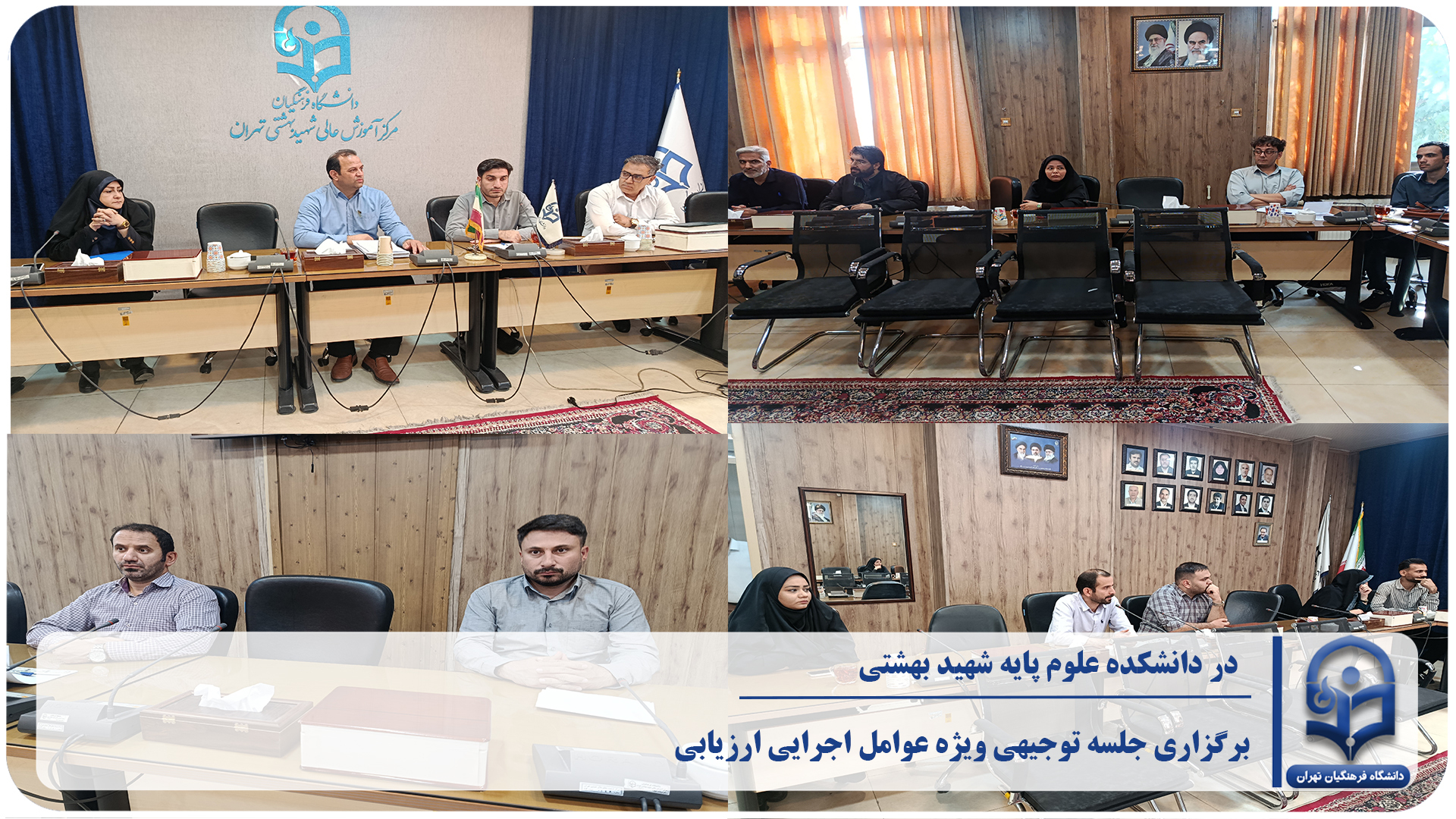 برگزاری جلسه توجیهی ویژه عوامل اجرایی ارزیابی