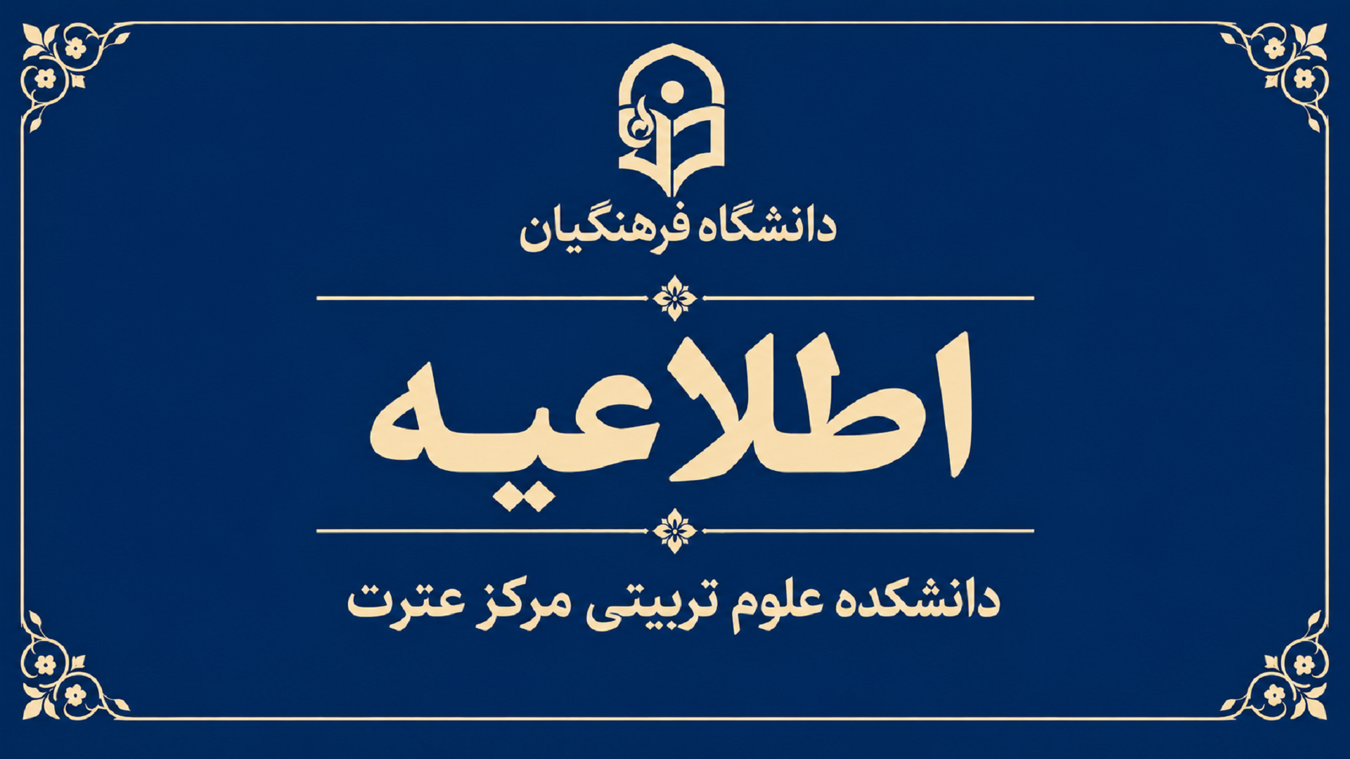 اطلاعیه شماره یک ستاد راهبری ارزیابی داوطلبان شایستگی معلمی ۱۴۰۵