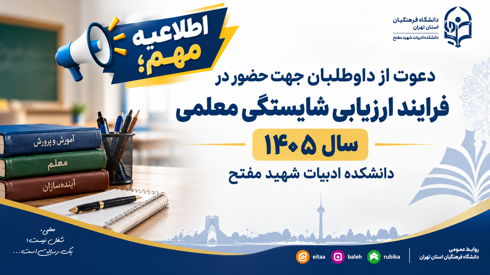 دعوت از داوطلبان جهت حضور در فرایند ارزیابی شایستگی معلمی سال ۱۴۰۵ دانشکده ادبیات شهید مفتح