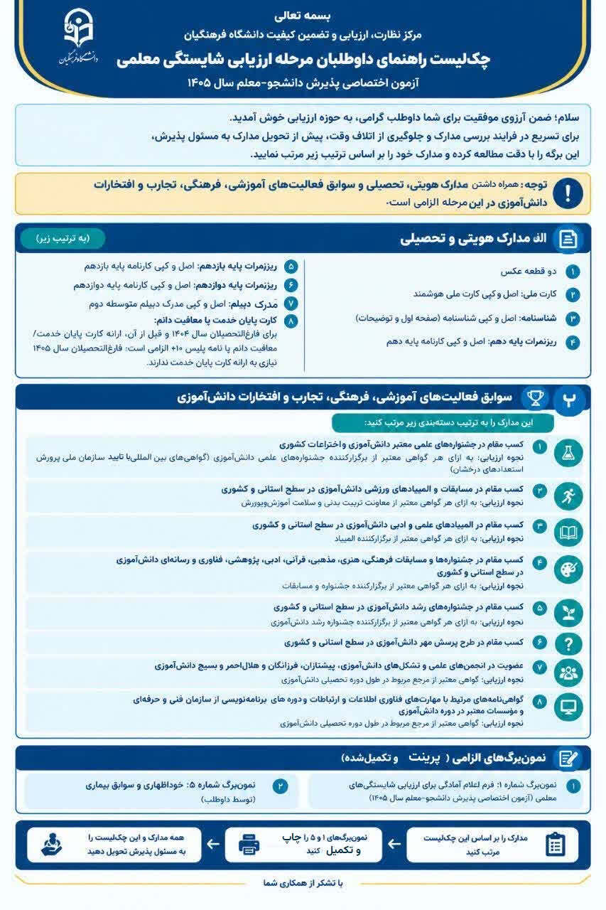 شروع مصاحبه ارزیابی شایستگی معلمی دانشگاه فرهنگیان از فردا  ۱۴۰۵/۰۸/۰۶ آغاز خواهد