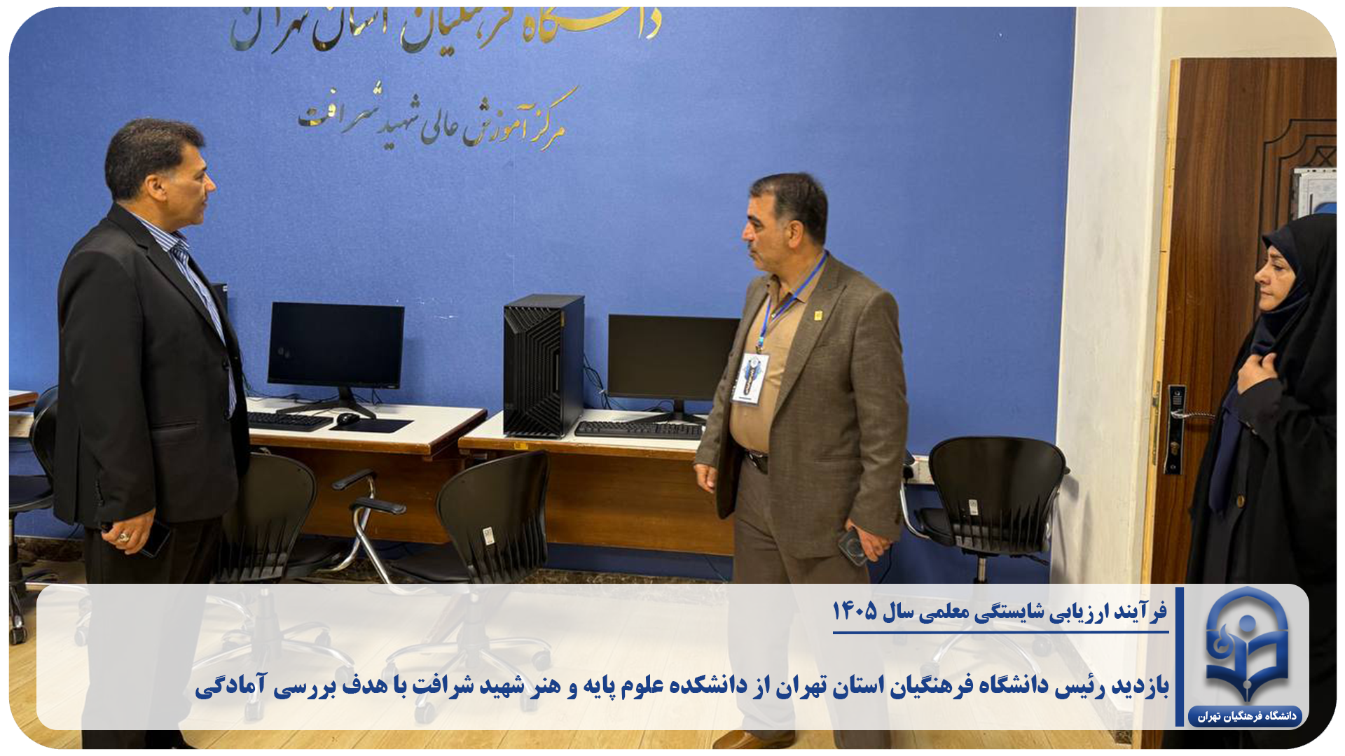 بازدید رئیس دانشگاه فرهنگیان استان تهران از دانشکده علوم پایه و هنر شهید شرافت با هدف بررسی آمادگی برای برگزاری فرآیند ارزیابی شایستگی معلمی سال ۱۴۰۵