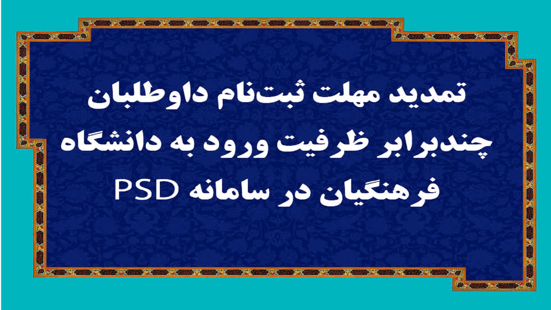 تمدید مهلت ثبت‌نام داوطلبان چندبرابر ظرفیت ورود به دانشگاه فرهنگیان در سامانه PSD