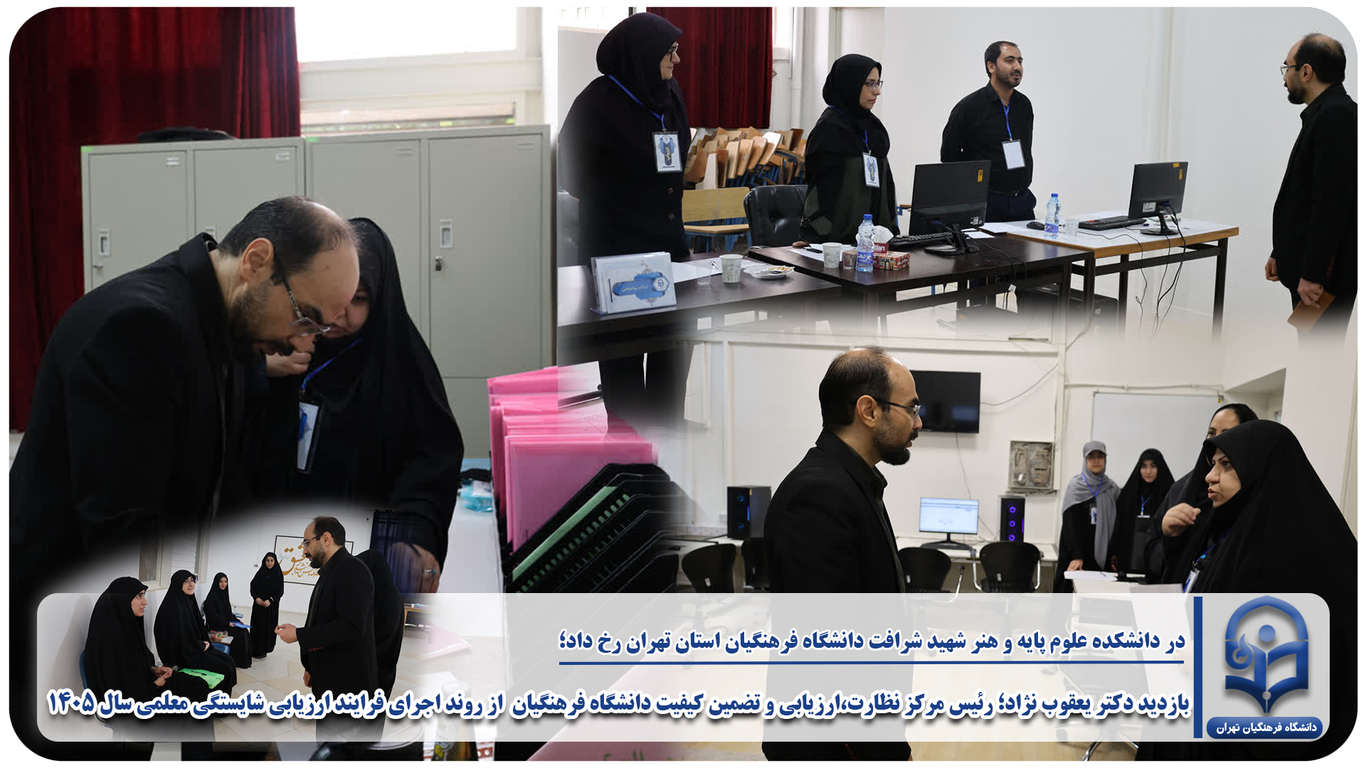 بازدید رئیس مرکز نظارت، ارزیابی و تضمین کیفیت دانشگاه فرهنگیان