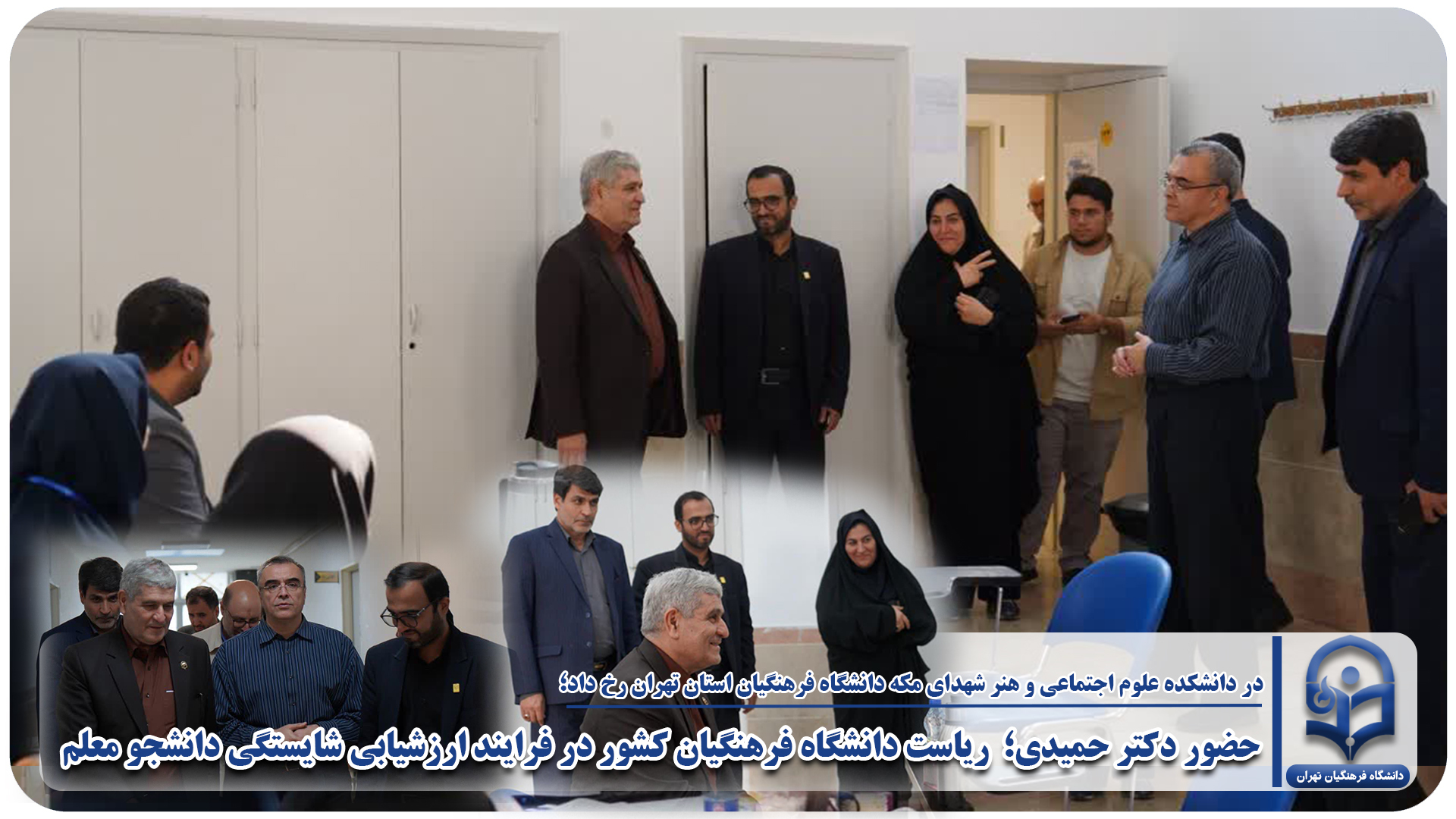 بازدید دکتر حمیدی  رئیس دانشگاه فرهنگیان کشور