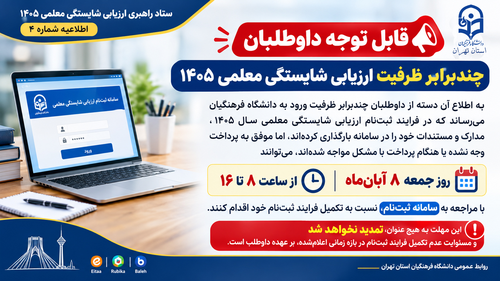قابل توجه داوطلبان چندبرابر ظرفیت ارزیابی شایستگی معلمی ۱۴۰۵
