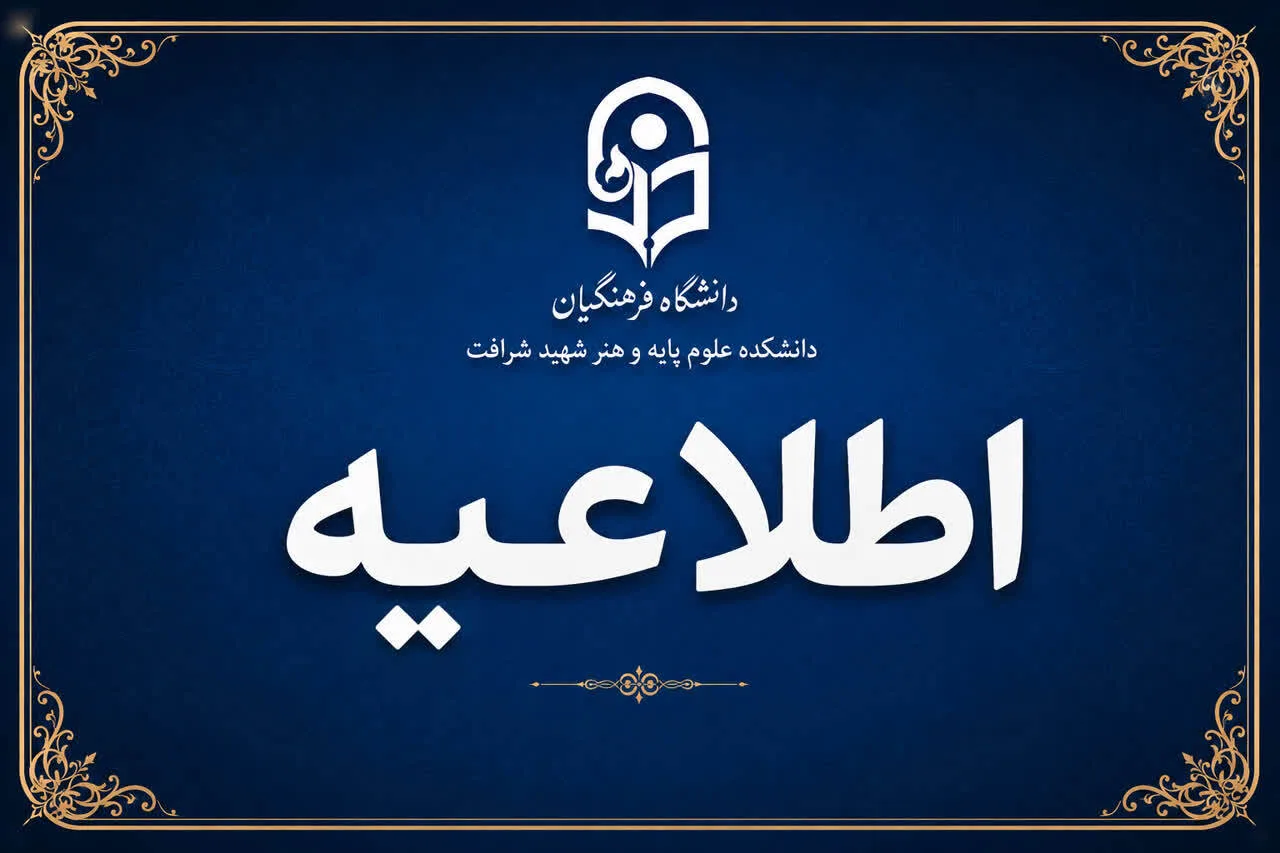 اطلاعیه شماره ۴ ستاد راهبری ارزیابی شایستگی معلمی ۱۴۰۵
