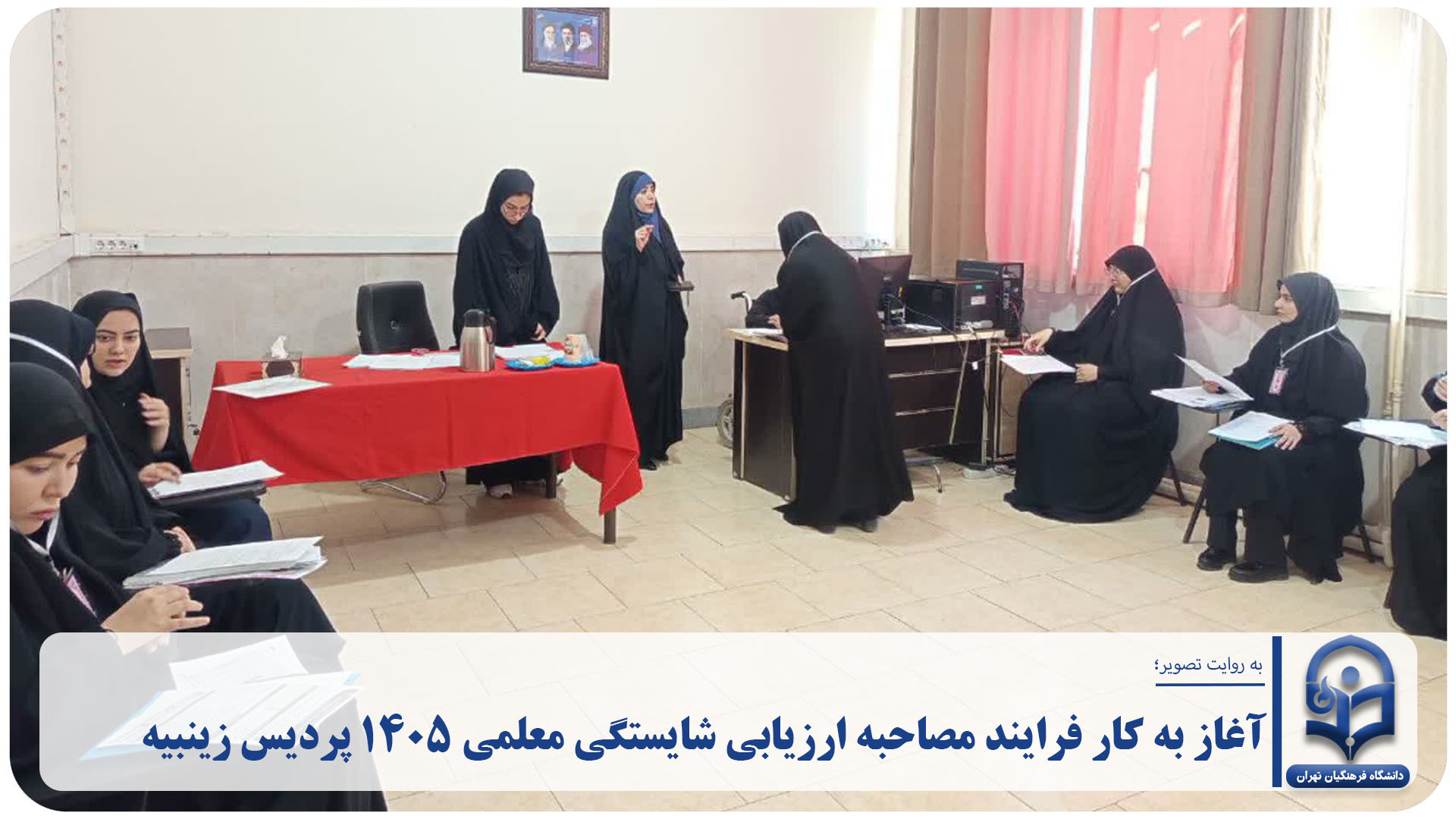آغاز به کار فرایند مصاحبه ارزیابی شایستگی معلمی ۱۴۰۵ پردیس زینبیه دانشگاه فرهنگیان
