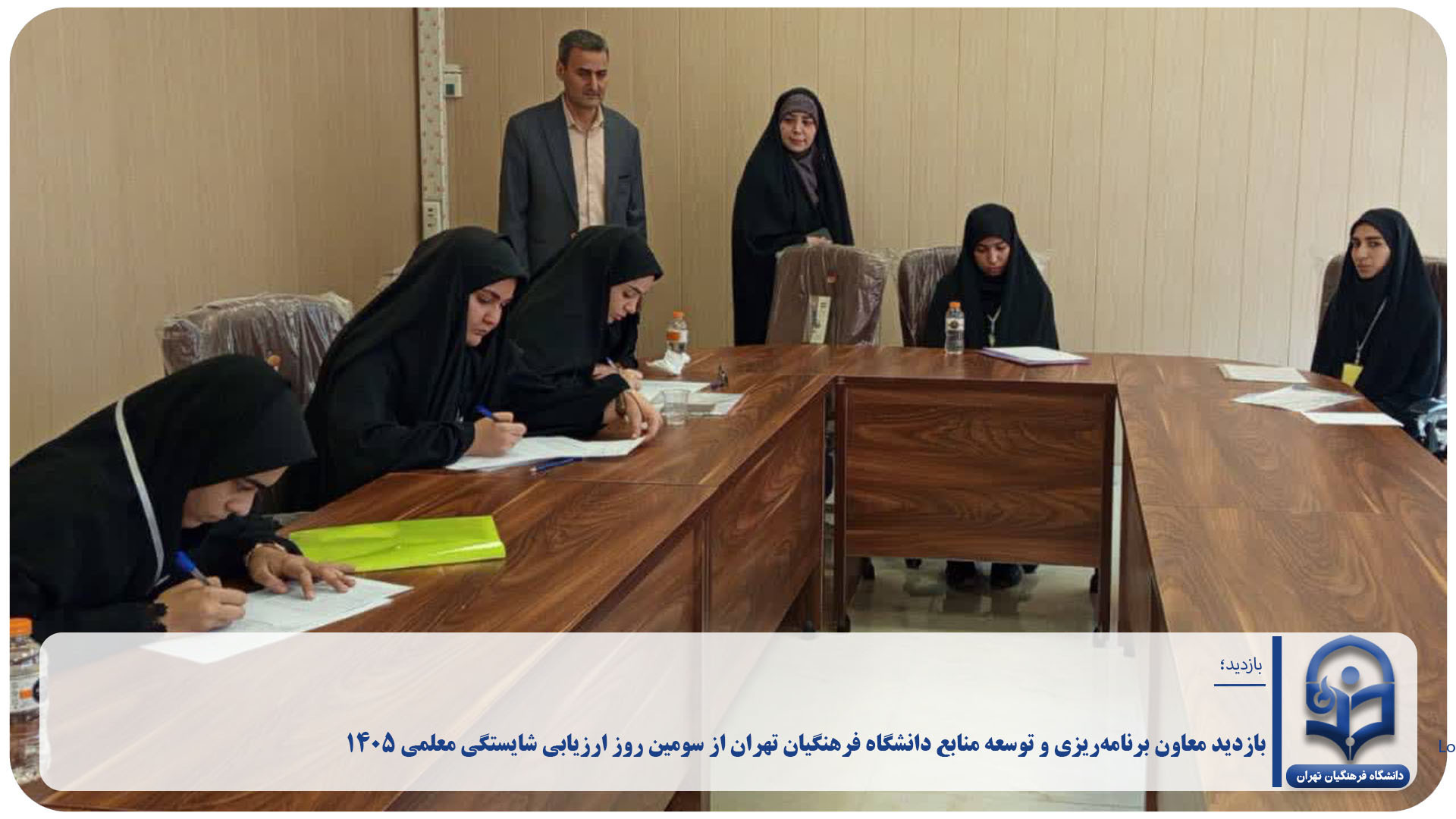 بازدید معاون برنامه‌ریزی و توسعه منابع دانشگاه فرهنگیان تهران از سومین روز ارزیابی شایستگی معلمی ۱۴۰۵