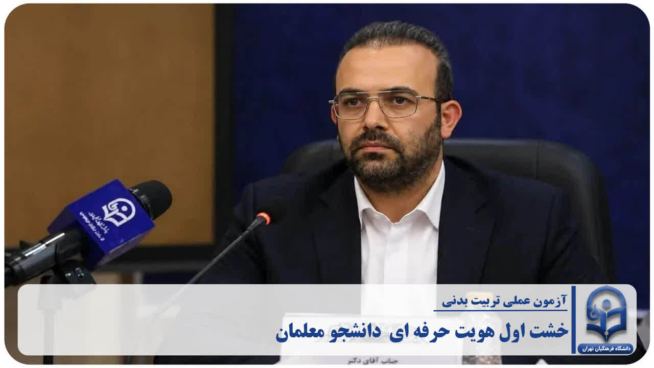 آزمون عملی تربیت‌بدنی؛ خشت اول هویت حرفه‌ای در گذار از " سنجش ورزشکار " به " ارزیابی معلم متخصص