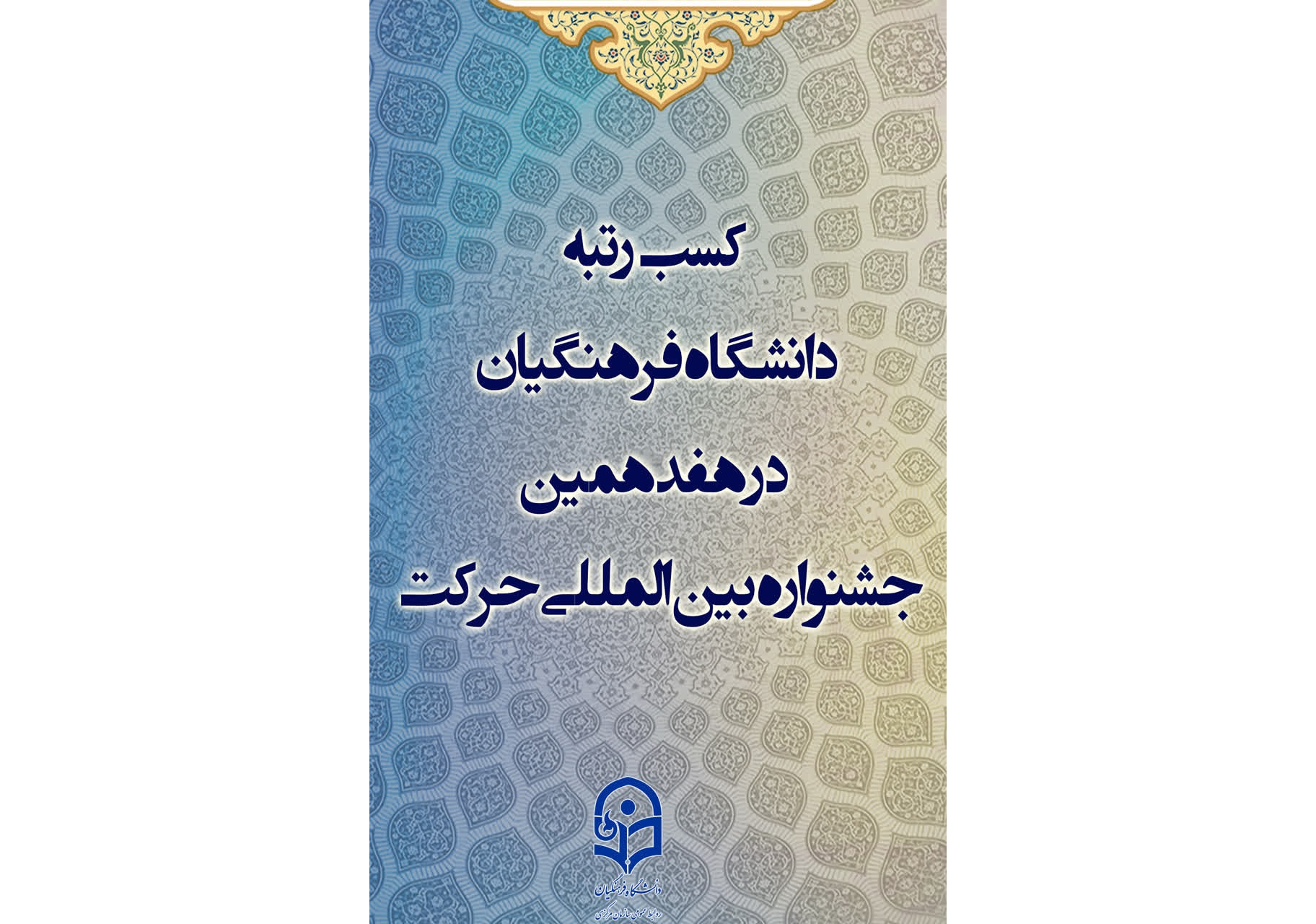 کسب رتبه دانشگاه فرهنگیان در هفدهمین جشنواره بین المللی