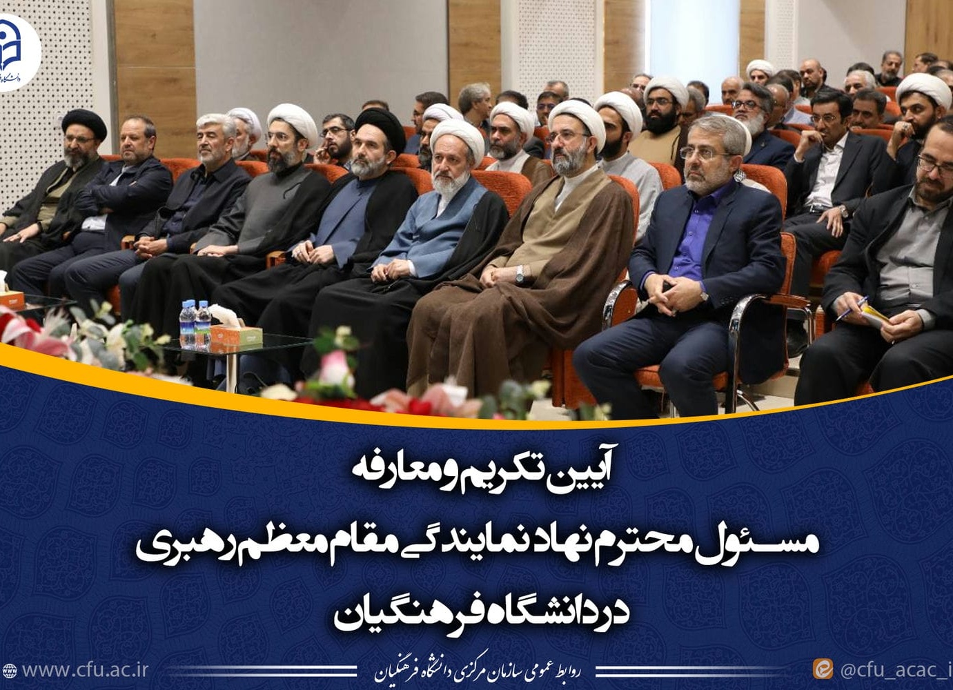 آیین تکریم و معارفه مسئول محترم نهاد نمایندگی مقام معظم رهبری در دانشگاه فرهنگیان