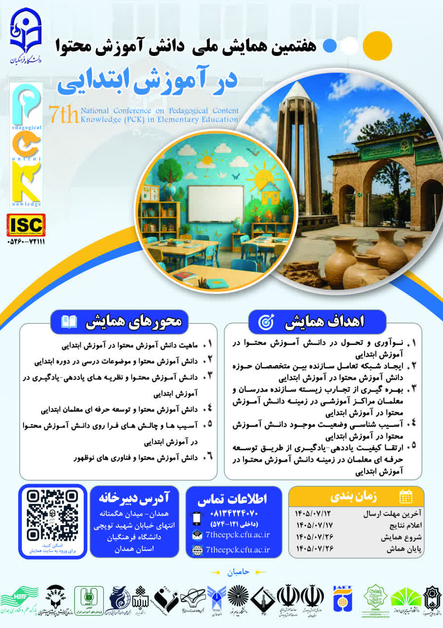 هفتمین همایش ملی دانش آموزش محتوا در آموزش ابتدایی
