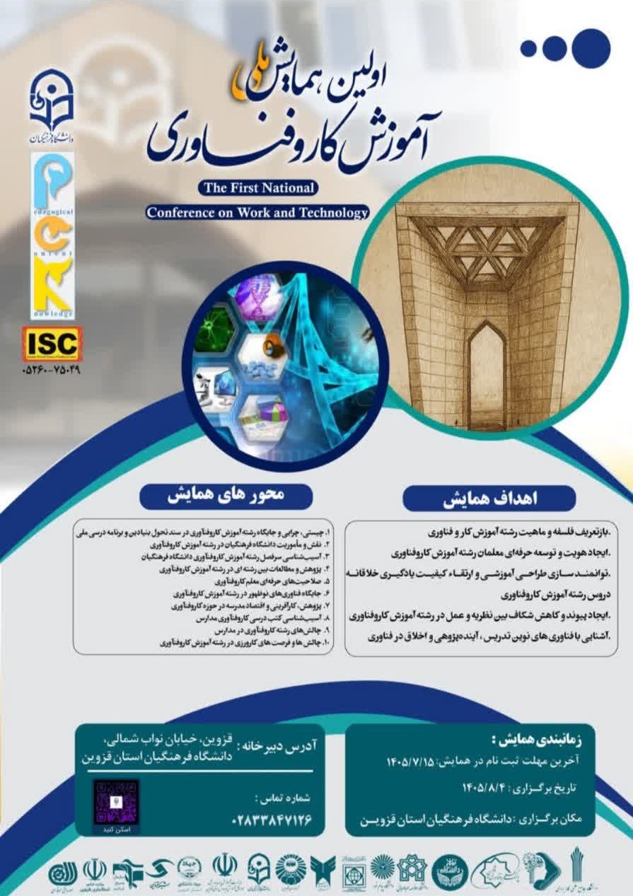 اولین همایش ملی آموزش کار و فناوری