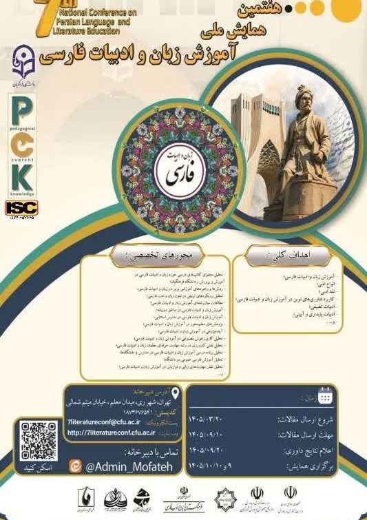 هفتمین همایش ملی آموزش زبان و ادبیات فارسی