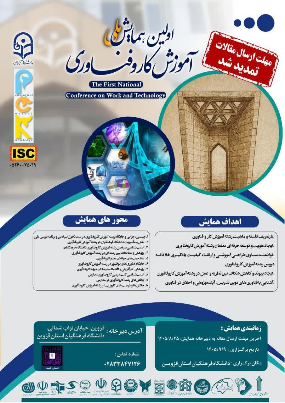 اولین همایش ملی آموزش کار و فناوری