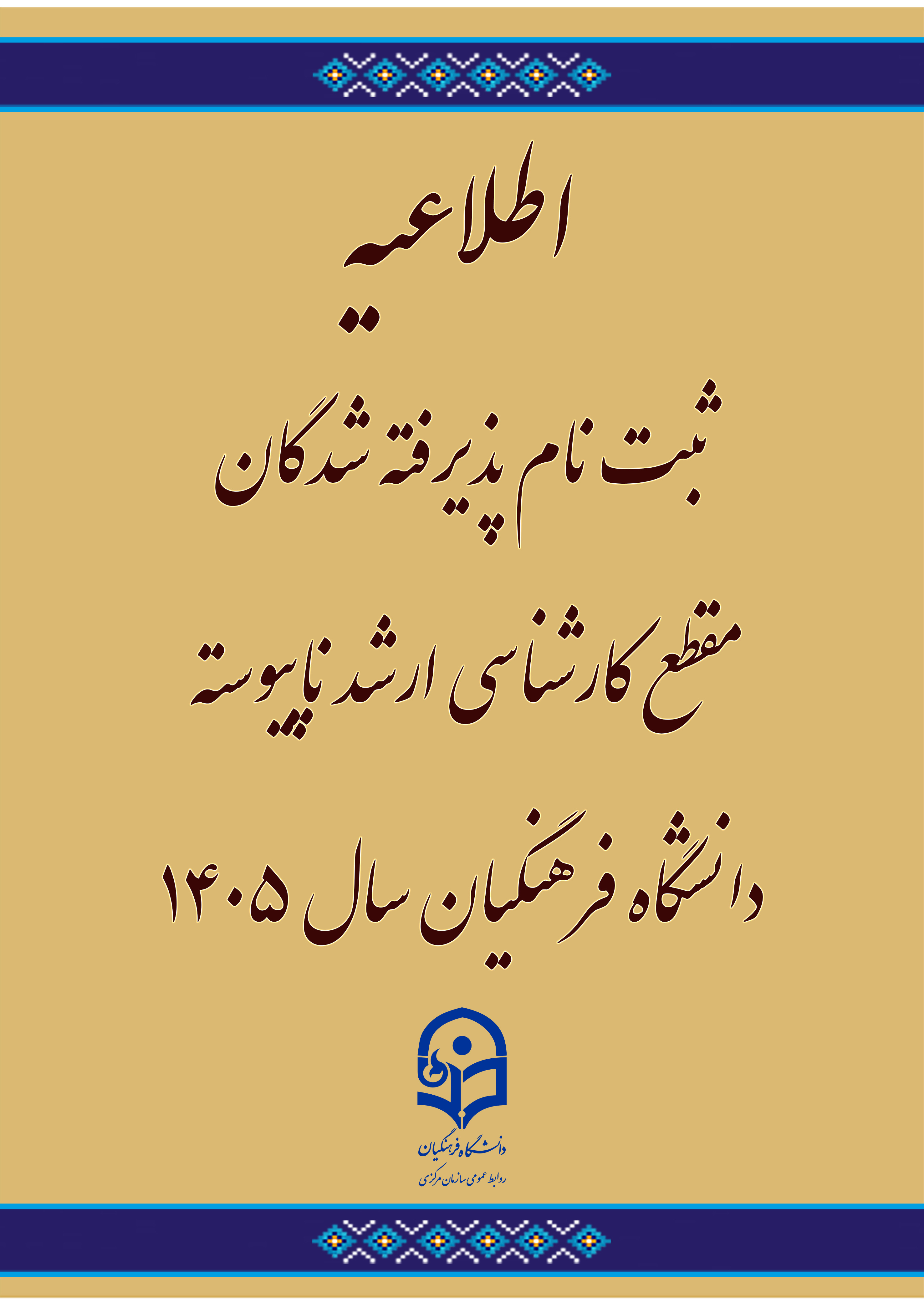 اطلاعیه ثبت نام پذیرفته شدگان مقطع کارشناسی ارشد ناپیوسته دانشگاه فرهنگیان