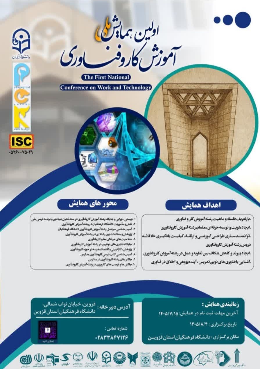 اولین همایش ملی آموزش کار و فناوری