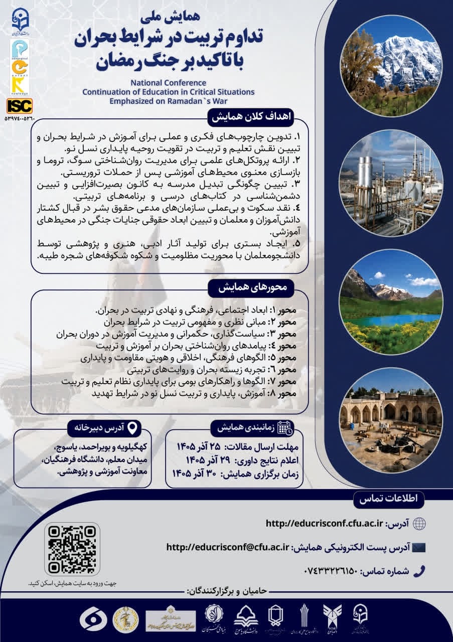 همایش ملی تداوم تربیت در شرایط بحران با تاکید بر جنگ رمضان