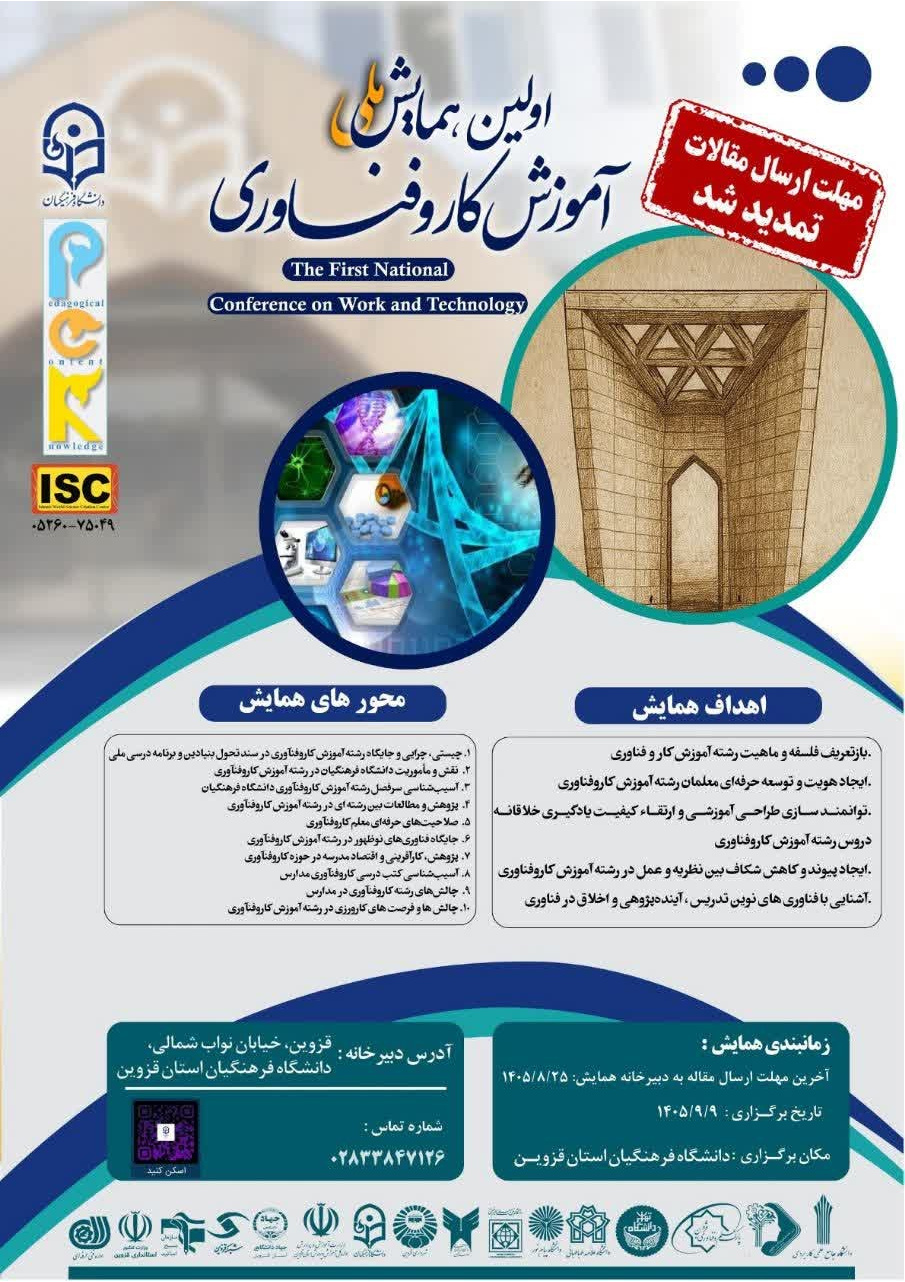 اولین همایش ملی آموزش کار و فناوری