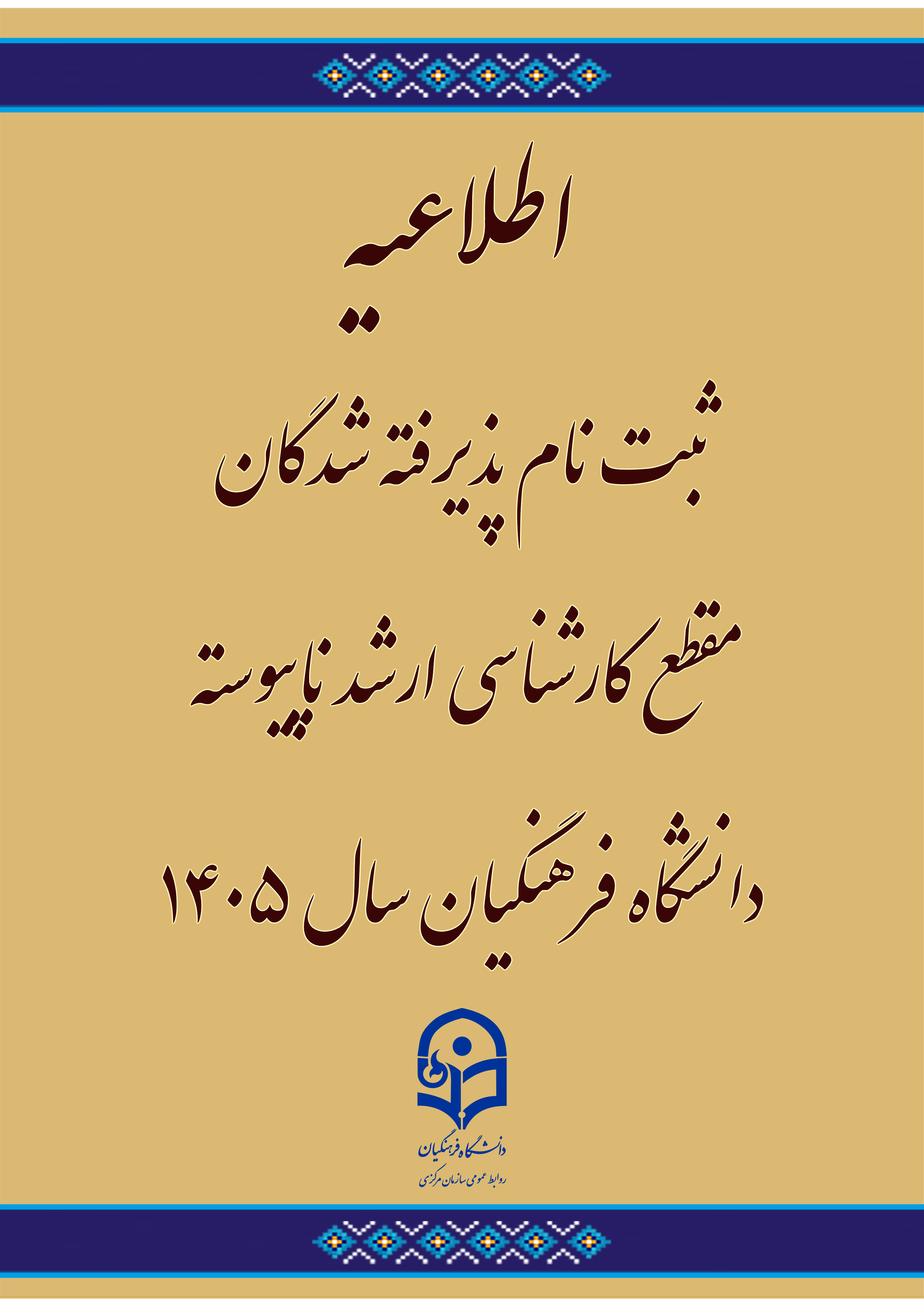 اطلاعیه ثبت نام پذیرفته شدگان مقطع کارشناسی ارشد ناپیوسته دانشگاه فرهنگیان