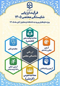 راهنمای فرایند ارزیابی شایستگی معلمی 1405