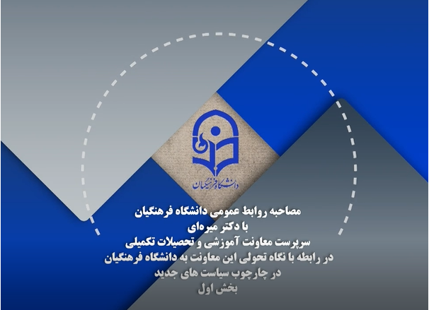 گفتگو با سرپرست معاونت آموزشی و تحصیلات تکمیلی