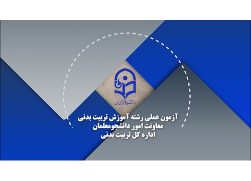 آزمون عملی تربیت بدنی