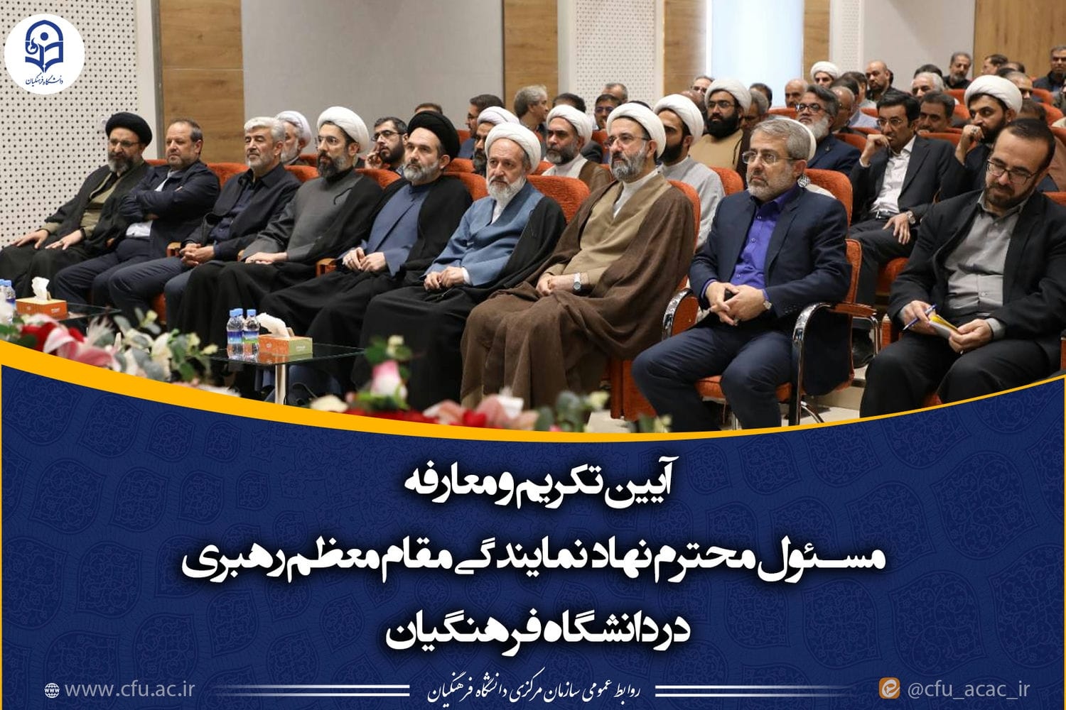 آیین تکریم و معارفه مسئول محترم نهاد نمایندگی مقام معظم رهبری در دانشگاه فرهنگیان