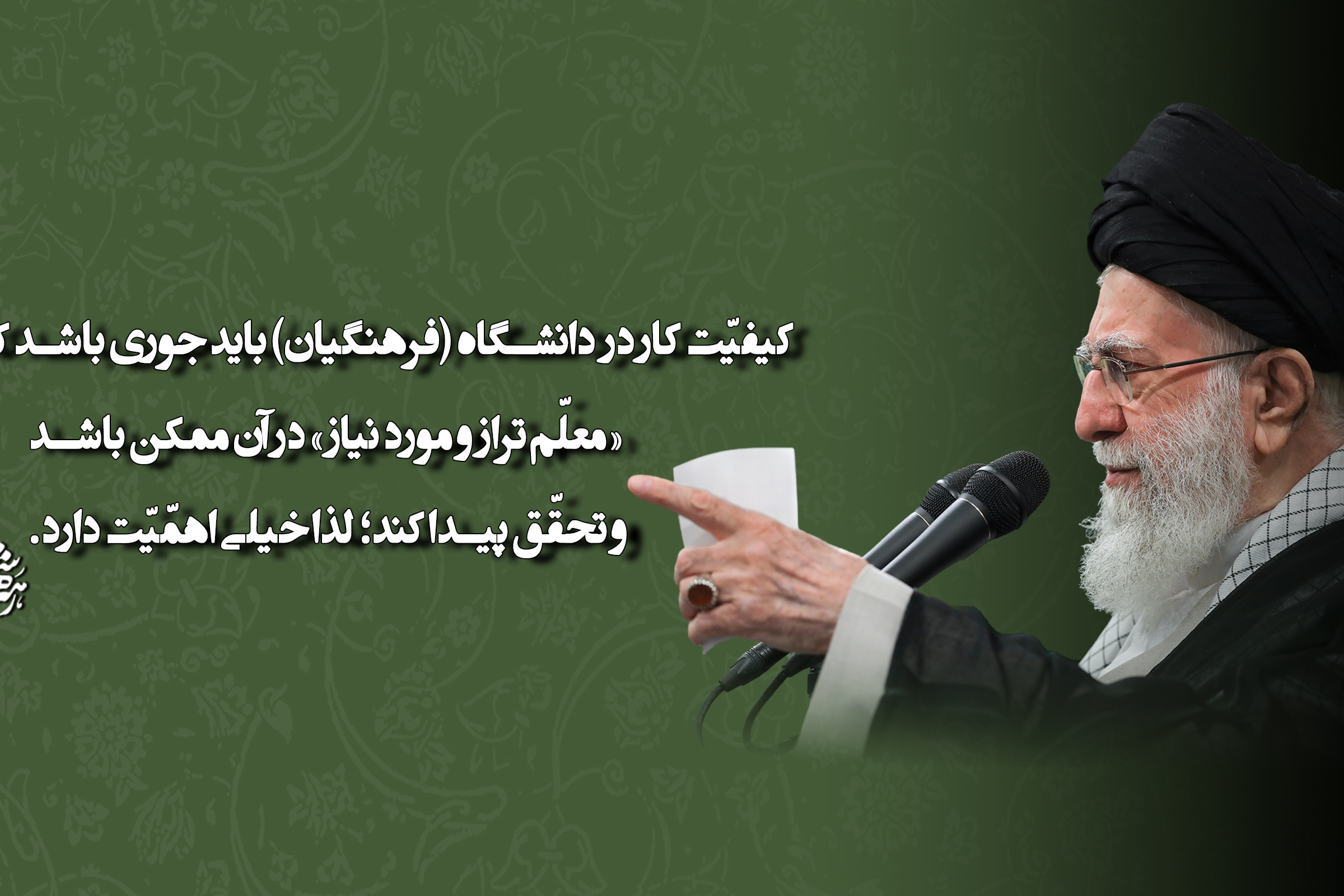 رهبر معظم انقلاب اسلامی در دیدار معلمان و فرهنگیان (اردیبهشت ۱۴۰۴)